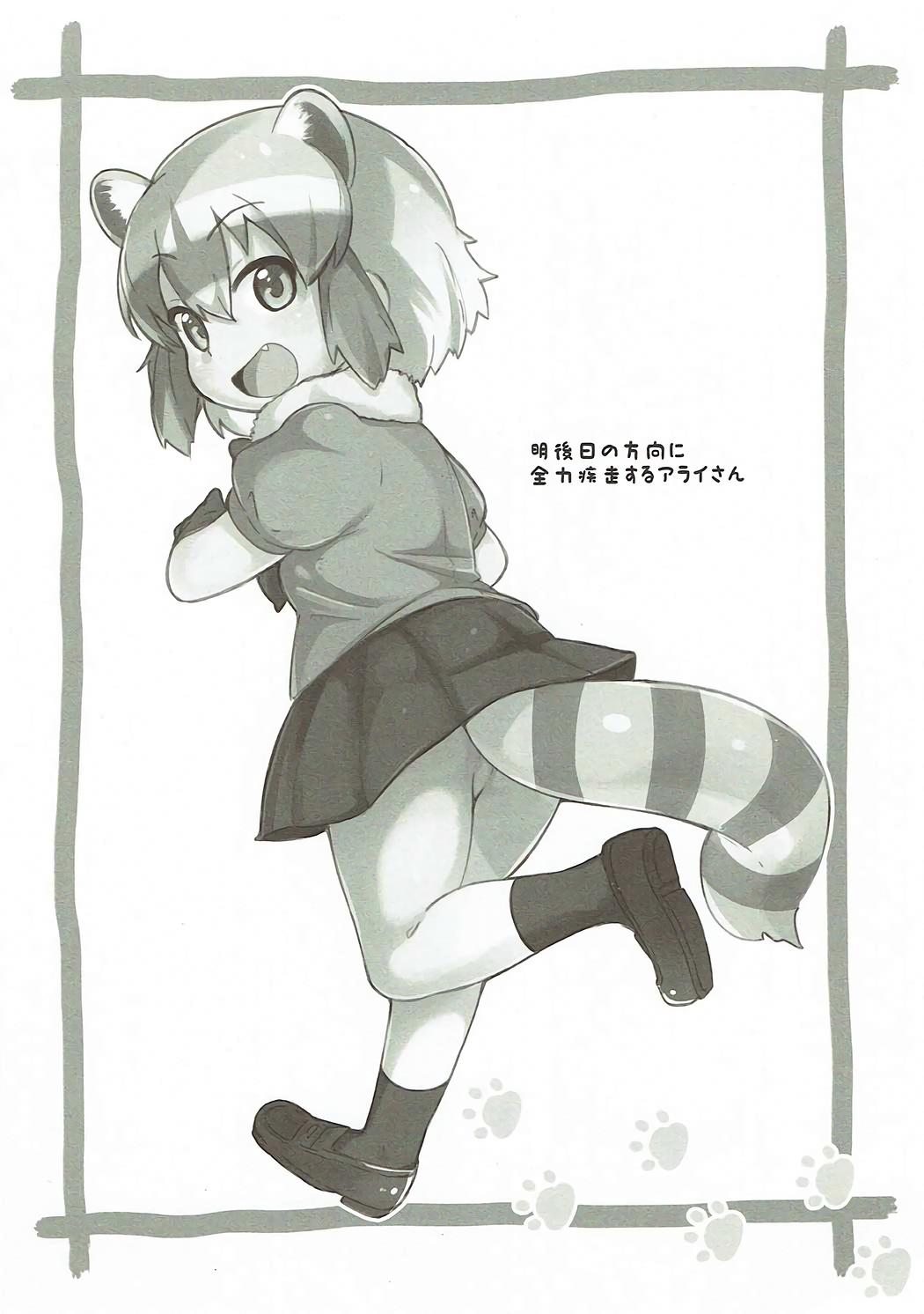 けものえっち観察記録(C92) [ねこパンツ](けものフレンズ) [中国翻訳](C92) [Neko Pantsu]Kemono Ecchi Kansatsu Kiroku(Kemono Friends) [Chinese] [沒有漢化](31页)