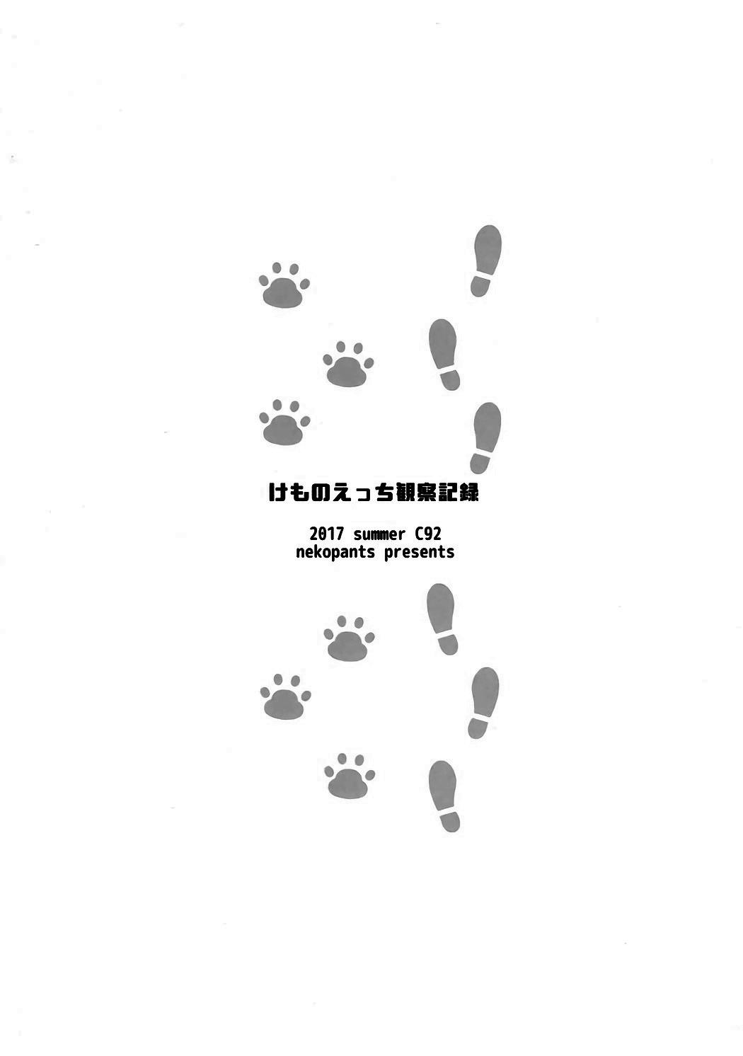 けものえっち観察記録(C92) [ねこパンツ]  (けものフレンズ) [中国翻訳](31页)