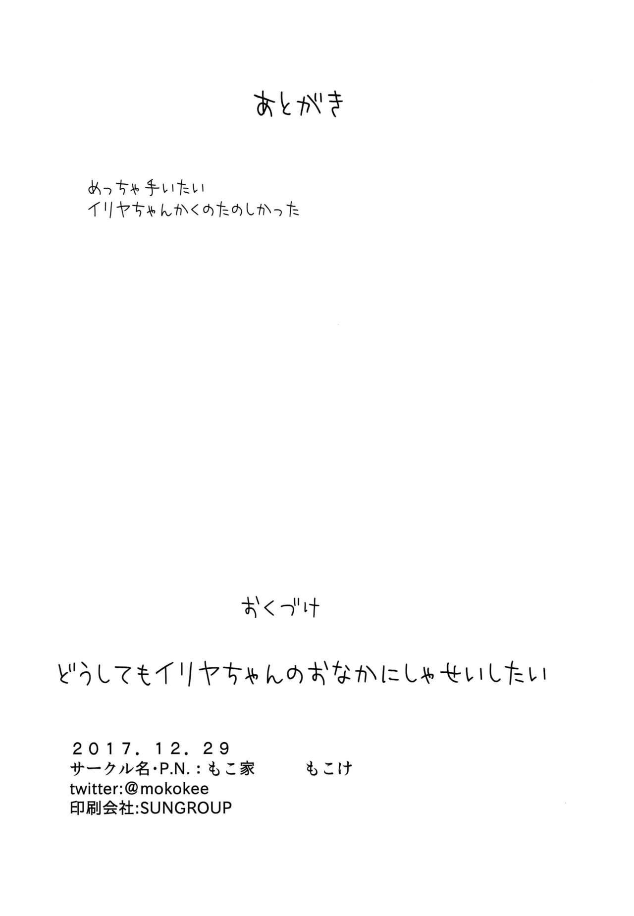 どうしてもイリヤちゃんのおなかにしゃせいしたいので(C93) [もこ家 (もこけ)]  (Fate/kaleid liner プリズマ☆イリヤ) [中国翻訳](29页)