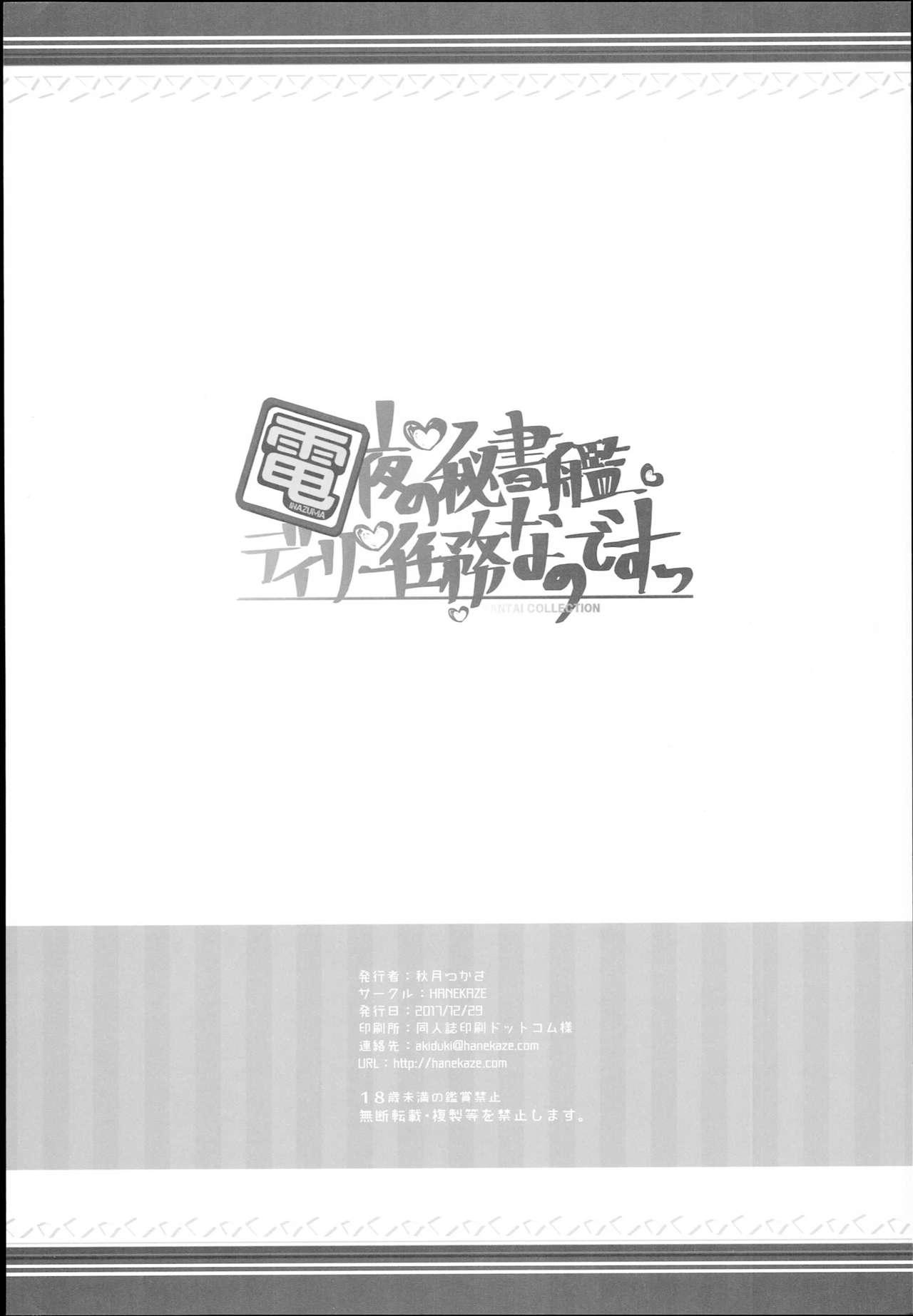 電 夜の秘書艦デイリー任務なのです!(C93) [HANEKAZE (秋月つかさ)]  (艦隊これくしょん -艦これ-) [中国翻訳](25页)