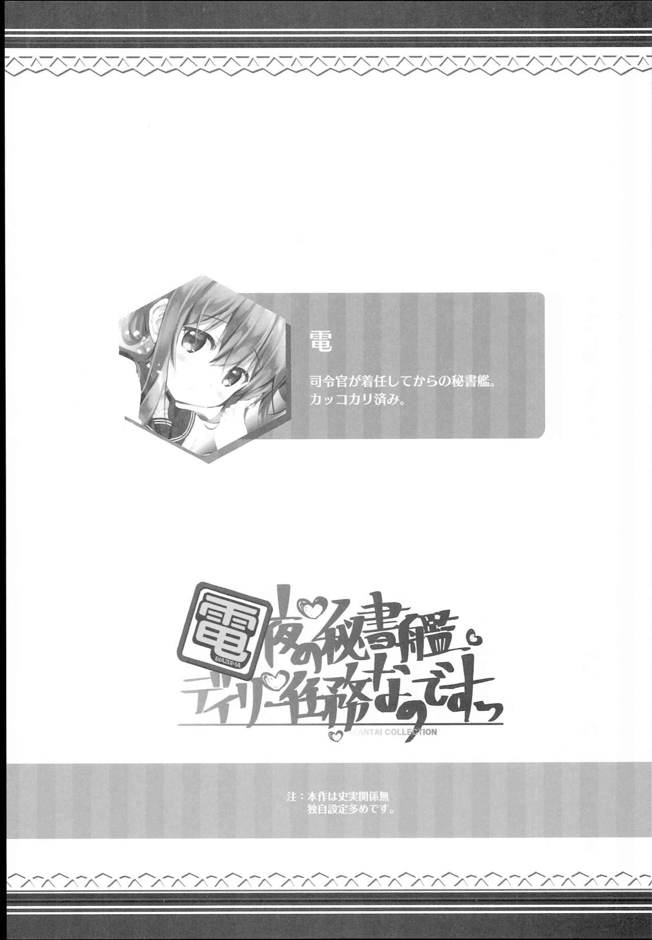 電 夜の秘書艦デイリー任務なのです!(C93) [HANEKAZE (秋月つかさ)]  (艦隊これくしょん -艦これ-) [中国翻訳](25页)