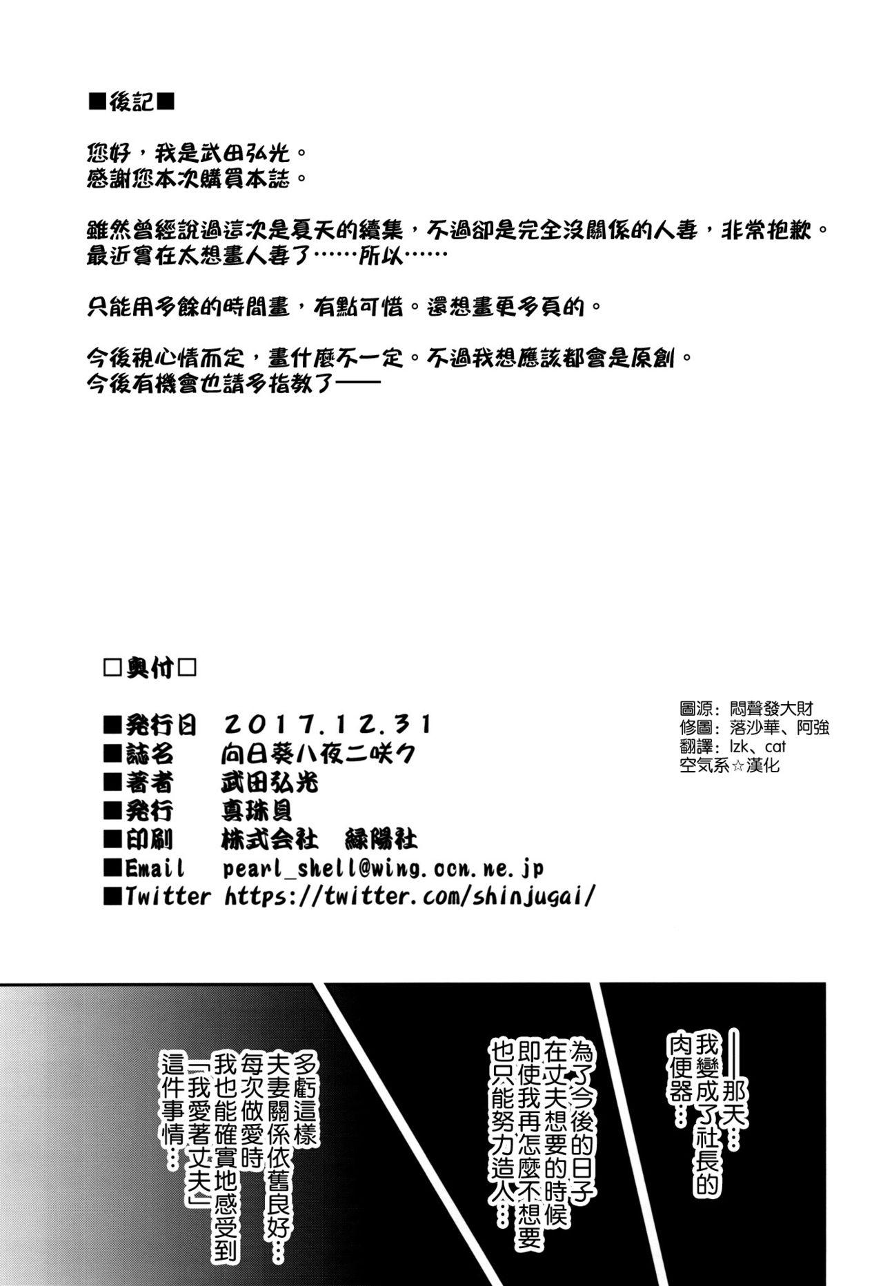 向日葵ハ夜ニ咲ク(C93) [真珠貝 (武田弘光)]  [中国翻訳](48页)