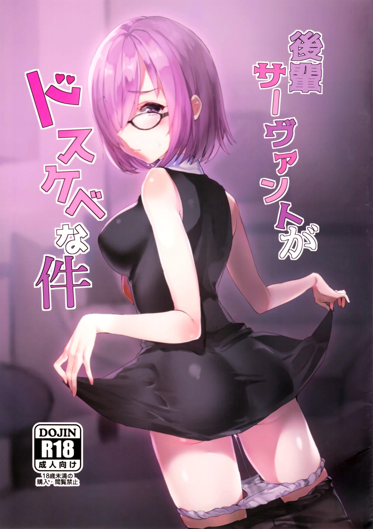 後輩サーヴァントがドスケベな件(C93) [きるし]  (Fate/Grand Order) [中国翻訳](24页)