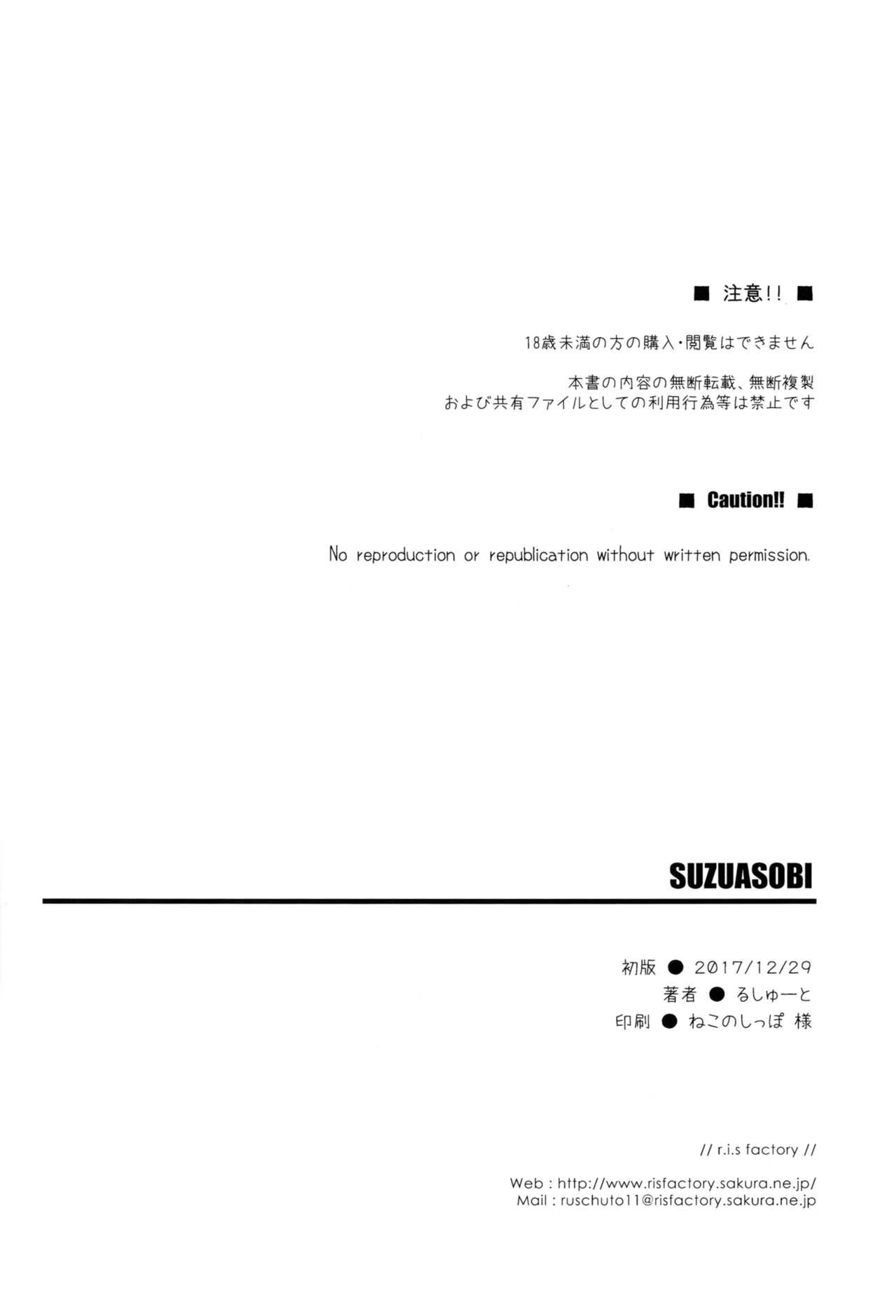 SUZUASOBI(C93) [r.i.s factory (るしゅーと)]  (艦隊これくしょん -艦これ-) [中国翻訳](25页)