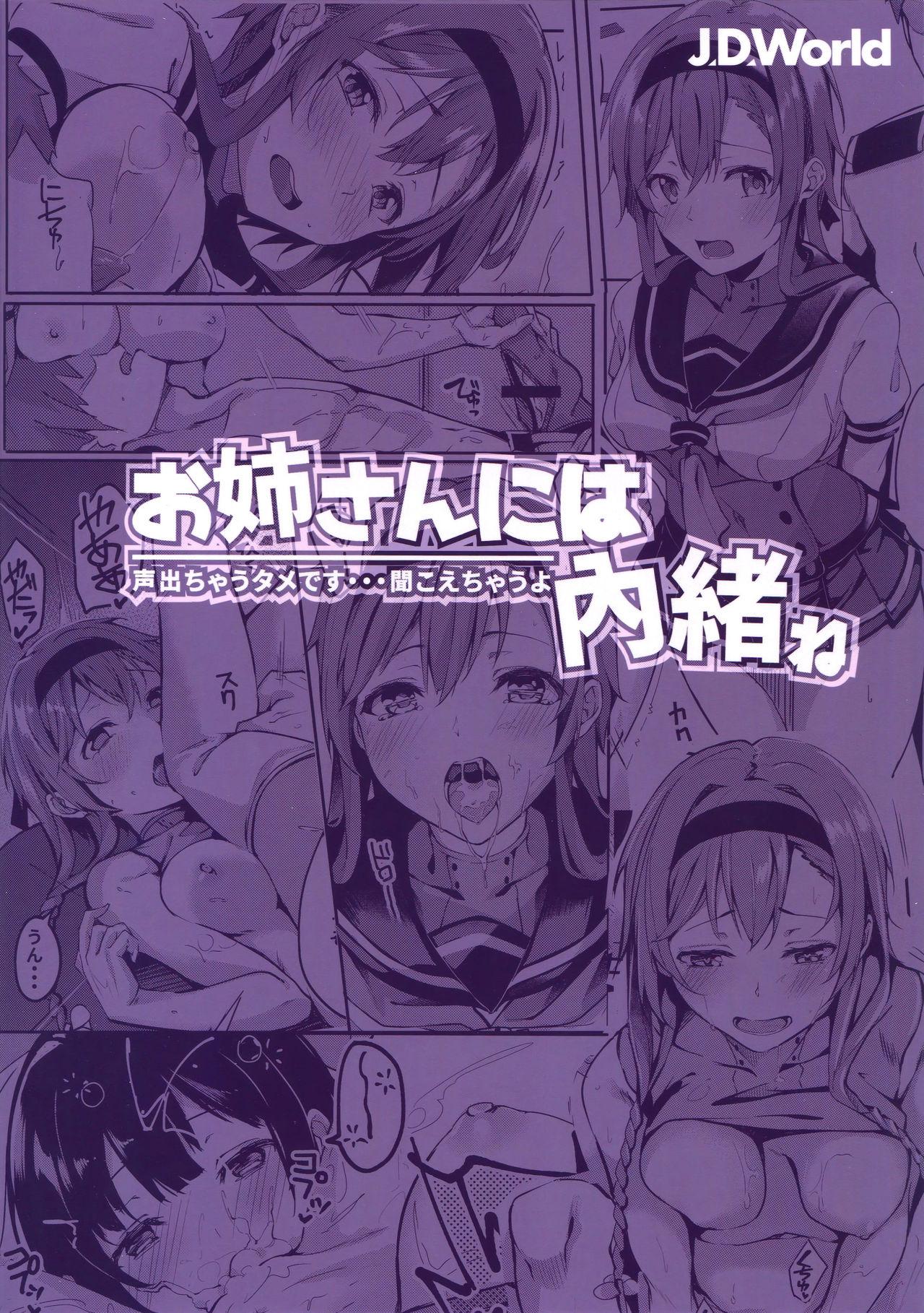 お姉さんには内緒ね(C93) [J.D.World (文雅)]  (艦隊これくしょん -艦これ-) [中国翻訳](29页)