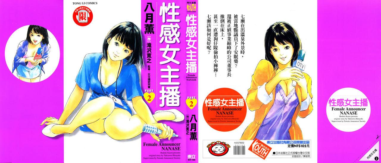 女子アナ七瀬 第2巻[八月薫, 滝沢寛之]  [中国翻訳](204页)