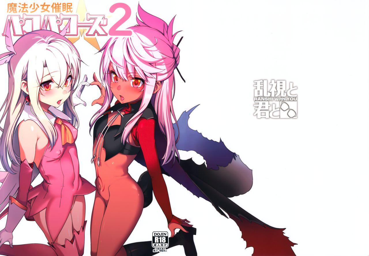 魔法少女催眠パコパコーズ2(C93) [乱視と君と。 (santa)](Fate/Grand Order) [中国翻訳](C93) [Ranshi to Kimi to. (santa)]Mahou Shoujo Saimin PakopaCause 2(Fate/Grand Order) [Chinese] [无毒汉化组](34页)