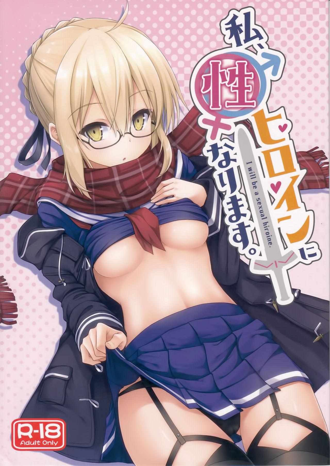 私、性ヒロインになります。(C93) [2nd Life (日乃)]  (Fate/Grand Order) [中国翻訳](27页)