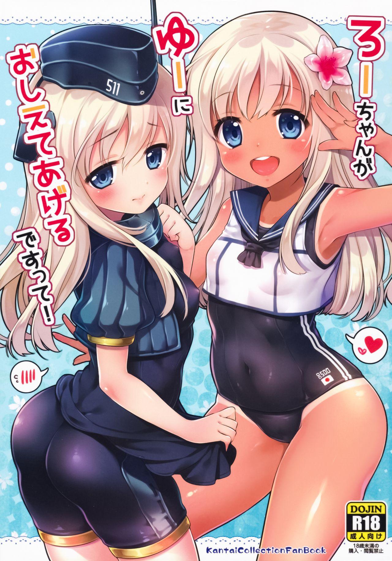 ろーちゃんがゆーにおしえてあげるですって!(C90) [K+W (ささちん)]  (艦隊これくしょん -艦これ-) [中国翻訳](31页)