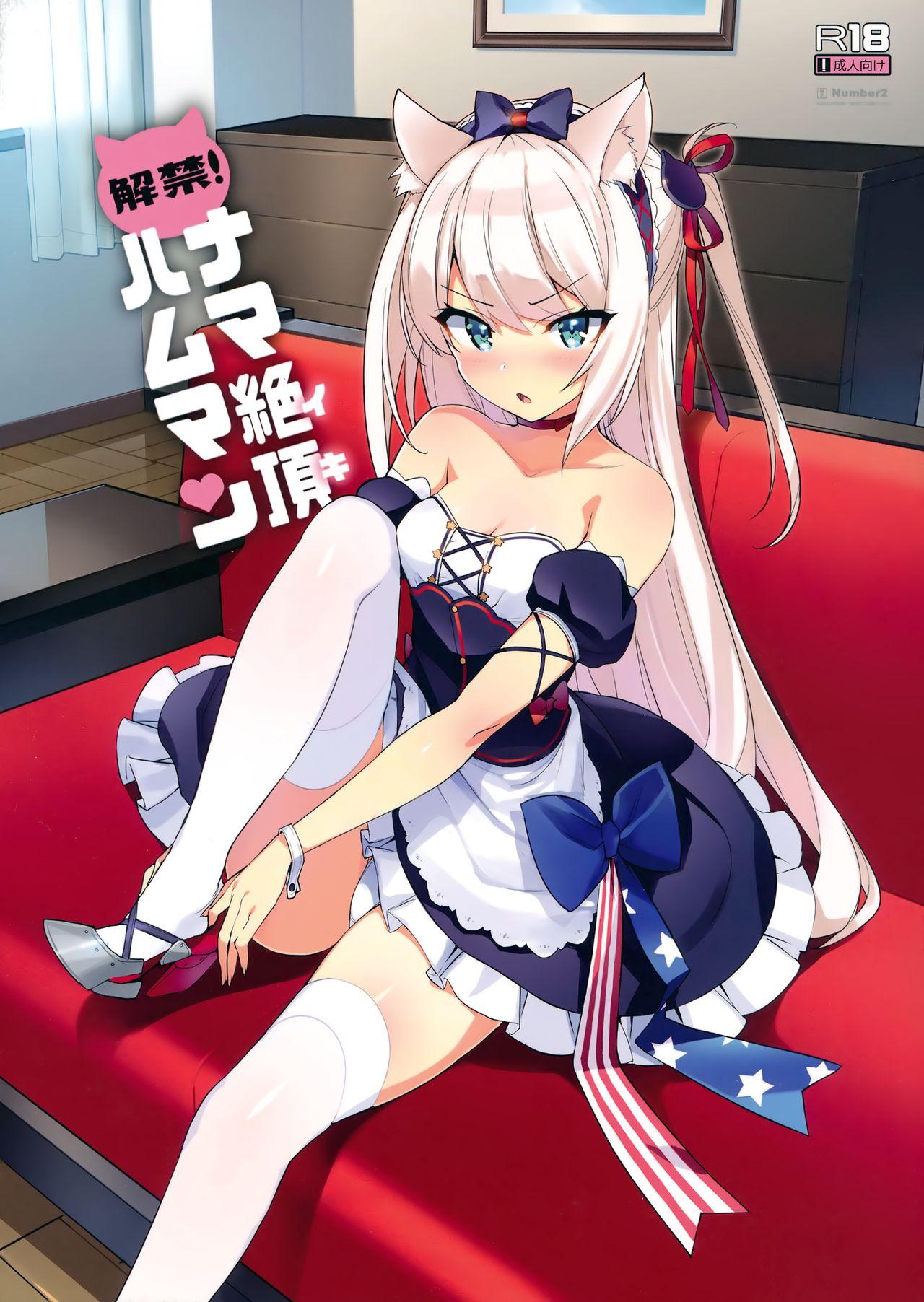 解禁! ナマ絶頂ハムマン(C93) [Number2 (たくじ)]  (アズールレーン) [中国翻訳](18页)