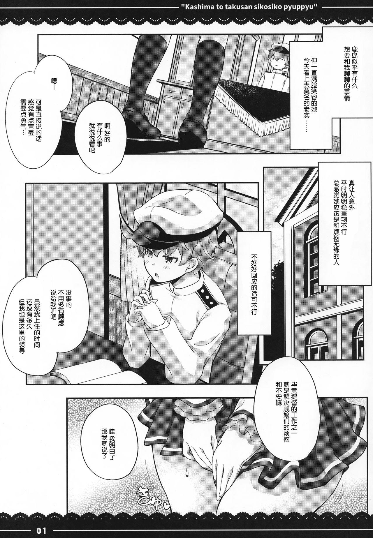 鹿島と❤たくさん❤シコシコピュッピュ❤(C92) [伊東ライフ]  (艦隊これくしょん -艦これ-) [中国翻訳](35页)