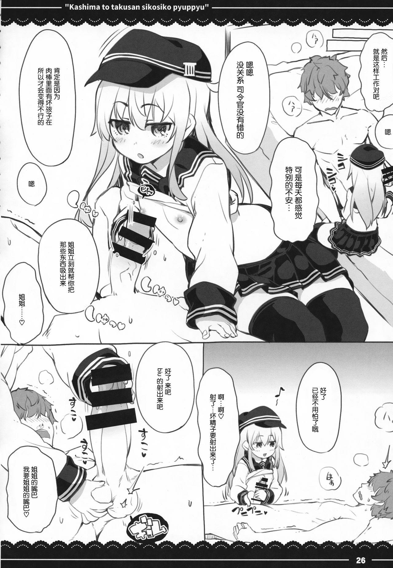 鹿島と❤たくさん❤シコシコピュッピュ❤(C92) [伊東ライフ]  (艦隊これくしょん -艦これ-) [中国翻訳](35页)