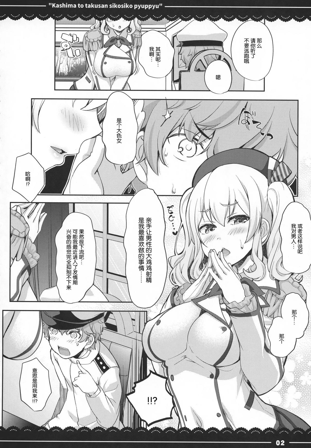 鹿島と❤たくさん❤シコシコピュッピュ❤(C92) [伊東ライフ]  (艦隊これくしょん -艦これ-) [中国翻訳](35页)