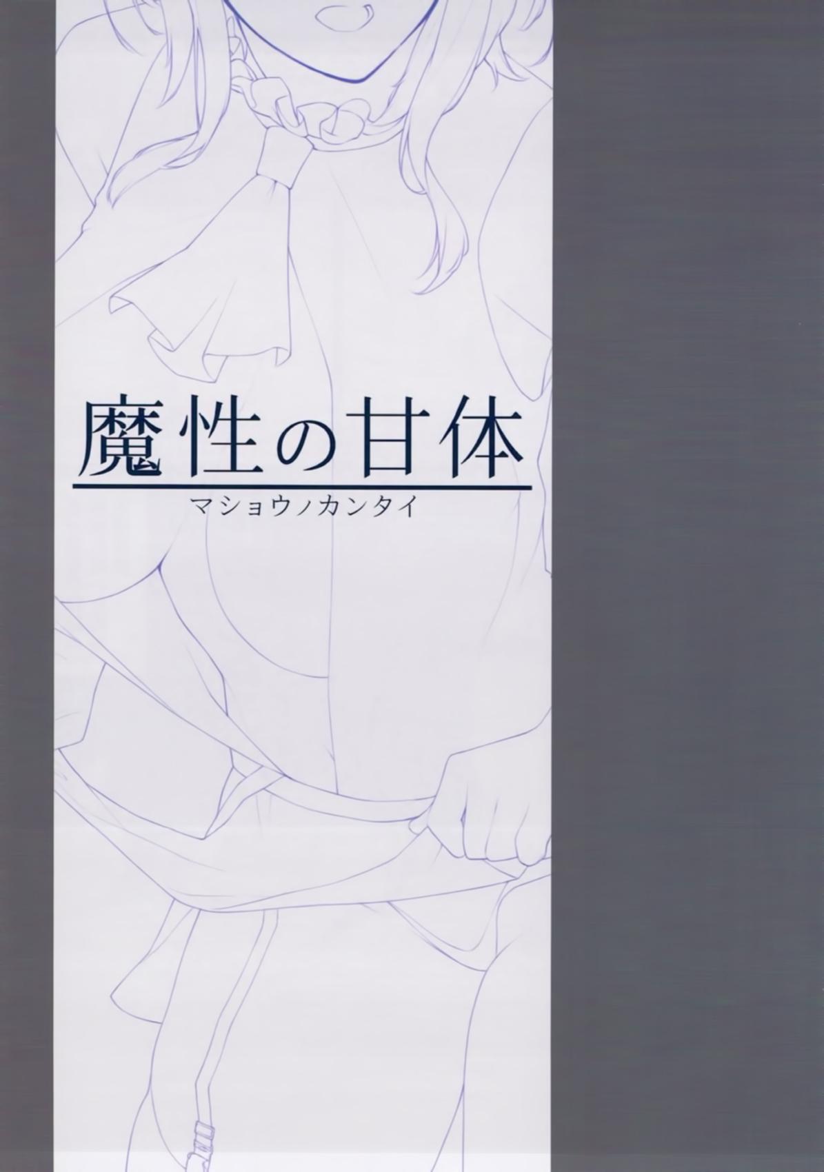 魔性の甘体(C93) [榎屋 (eno)]  (艦隊これくしょん -艦これ-) [中国翻訳](16页)