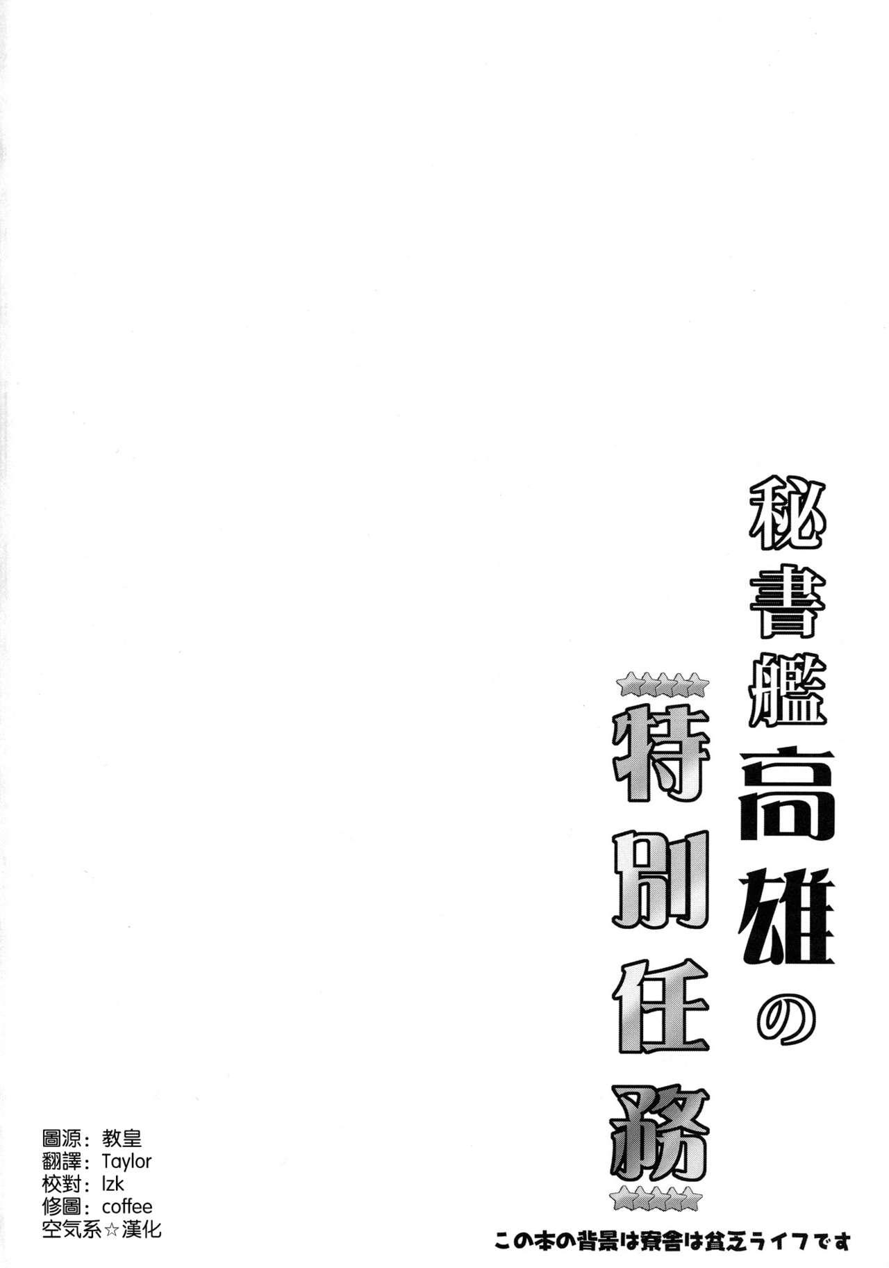 秘書艦高雄の特別任務(C93) [ねことはと (鳩矢豆七)]  (アズールレーン) [中国翻訳](24页)