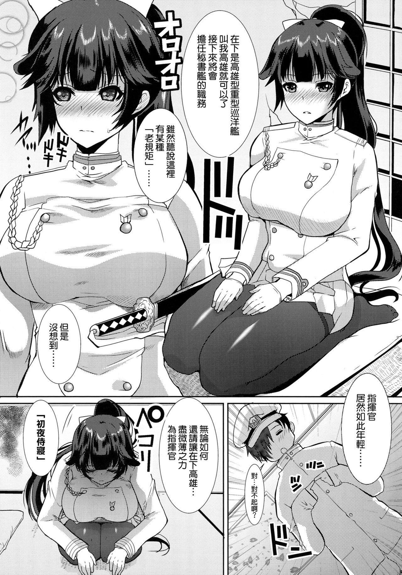 秘書艦高雄の特別任務(C93) [ねことはと (鳩矢豆七)]  (アズールレーン) [中国翻訳](24页)