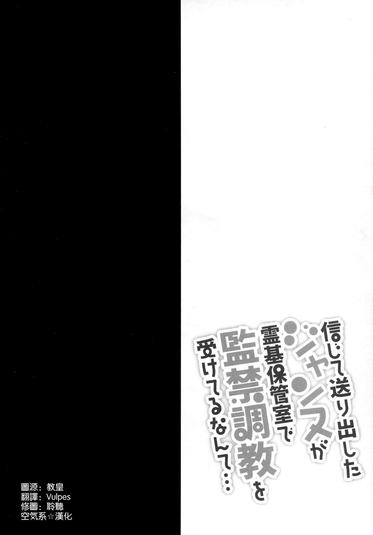 信じて送り出したジャンヌが霊基保管室で監禁調教を受けてるなんて…(C93) [おほしさま堂 (GEKO)]  (Fate/Grand Order) [中国翻訳](24页)