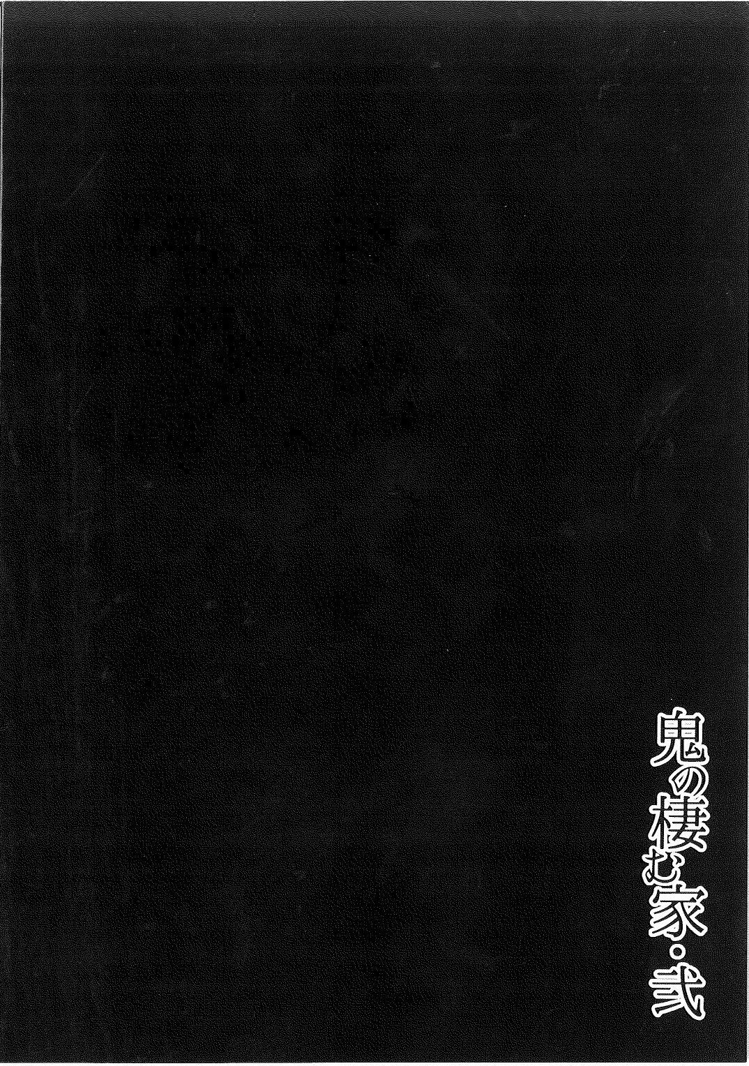 鬼の棲む家・弐(C93) [おぶまんじゅう (obmas)]  [中国翻訳](39页)