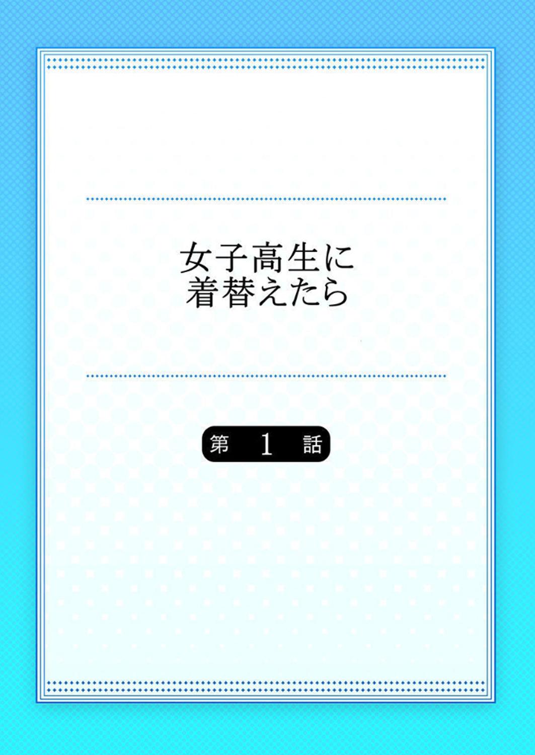 女子高生に着替えたら 1[佐々川いこ]  [中国翻訳](29页)