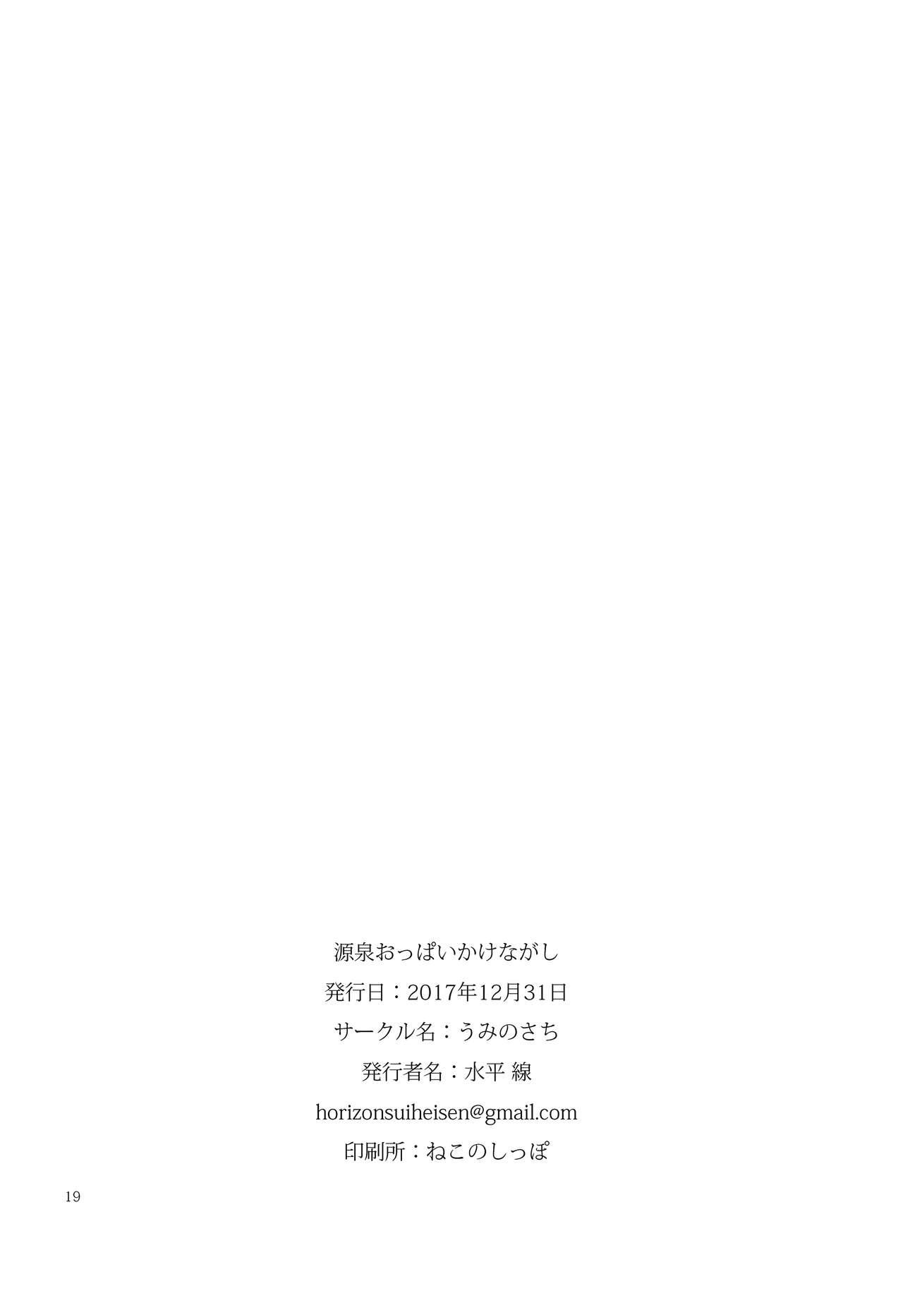 源泉おっぱいかけながし(C93) [うみのさち (水平線)]  [中国翻訳](23页)