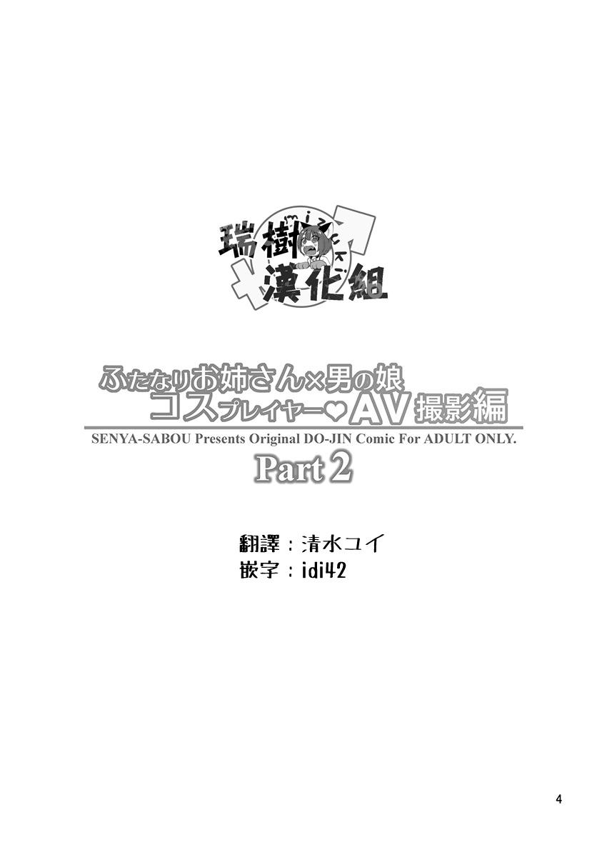 ふたなりお姉さん×男の娘 コスプレイヤー・AV撮影編 Part 2(C93) [千夜茶房 (α・アルフライラ)]  (艦隊これくしょん -艦これ-) [中国翻訳](21页)