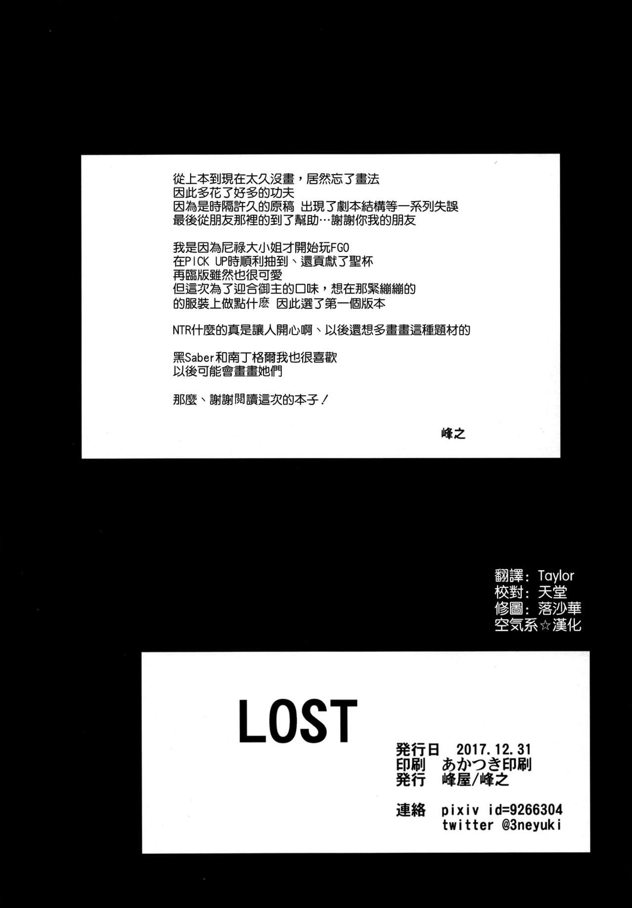 LOST(C93) [峰屋 (峰之)]  (Fate/Grand Order) [中国翻訳](20页)