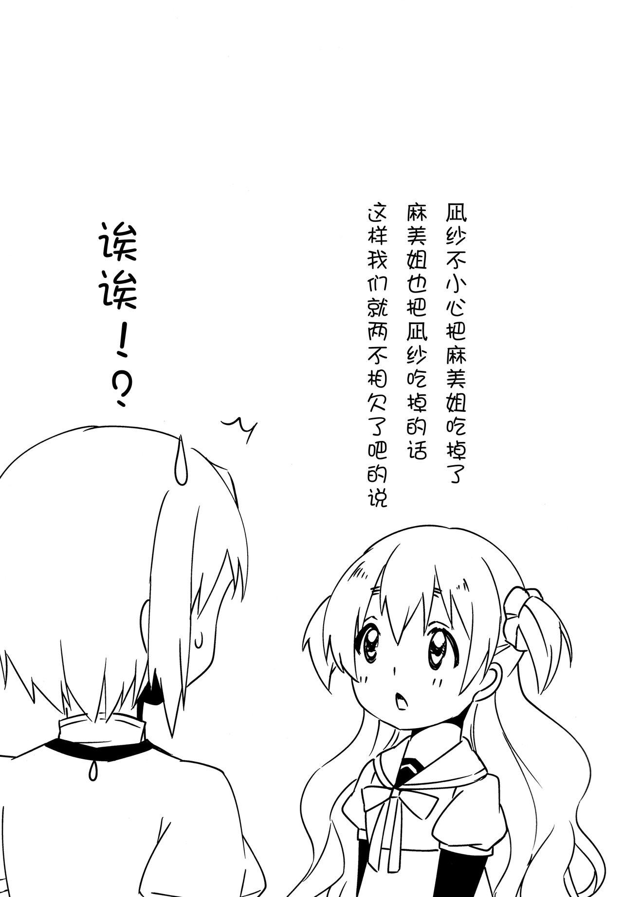 なぎさはマミがだいすきなのです!(もう何も恐くない23) [すだちっく (塩野まき)]  (魔法少女まどか☆マギカ) [中国翻訳](22页)