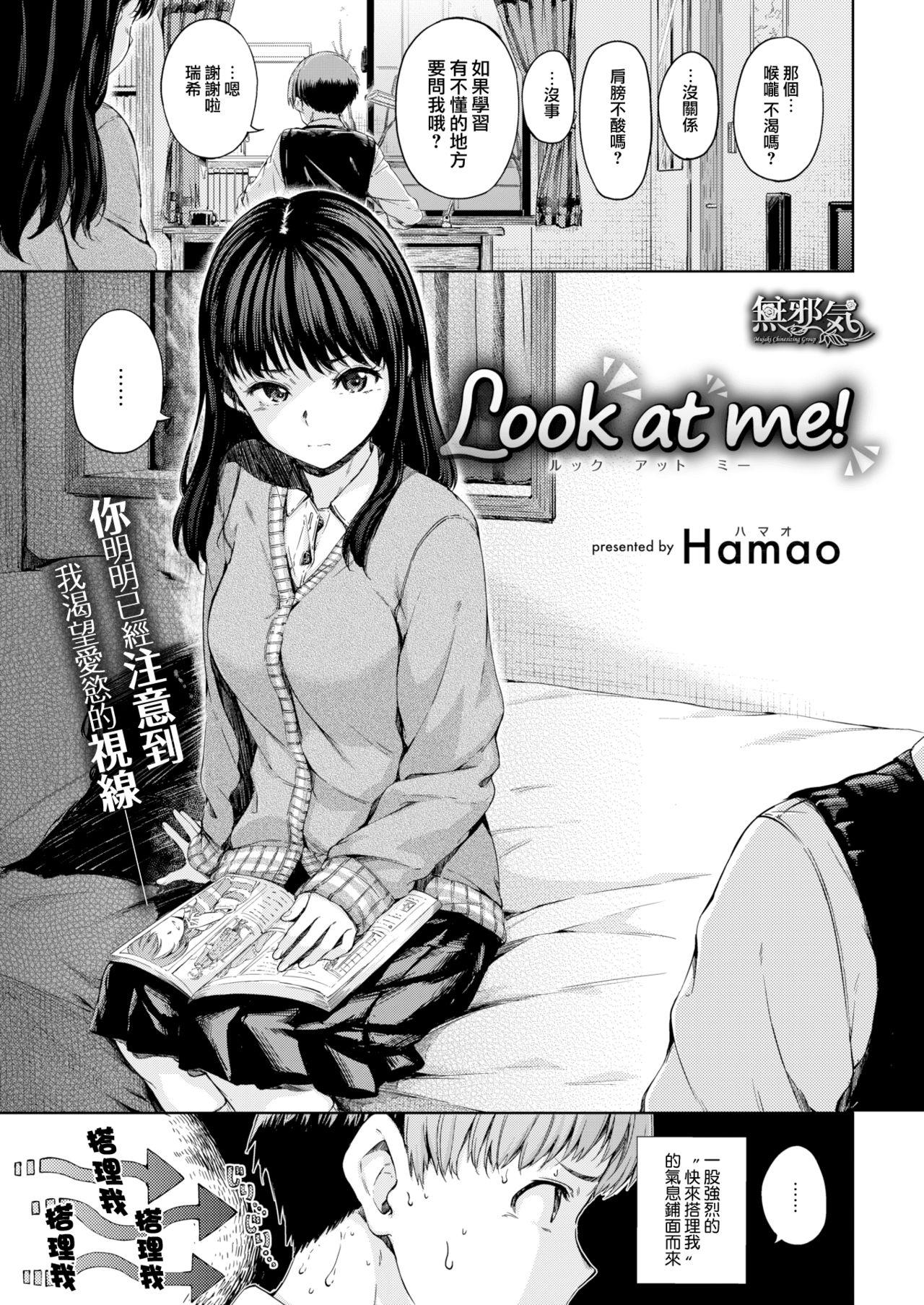 Look at me！[Hamao]  (COMIC 快楽天 2018年2月号) [中国翻訳] [DL版](18页)