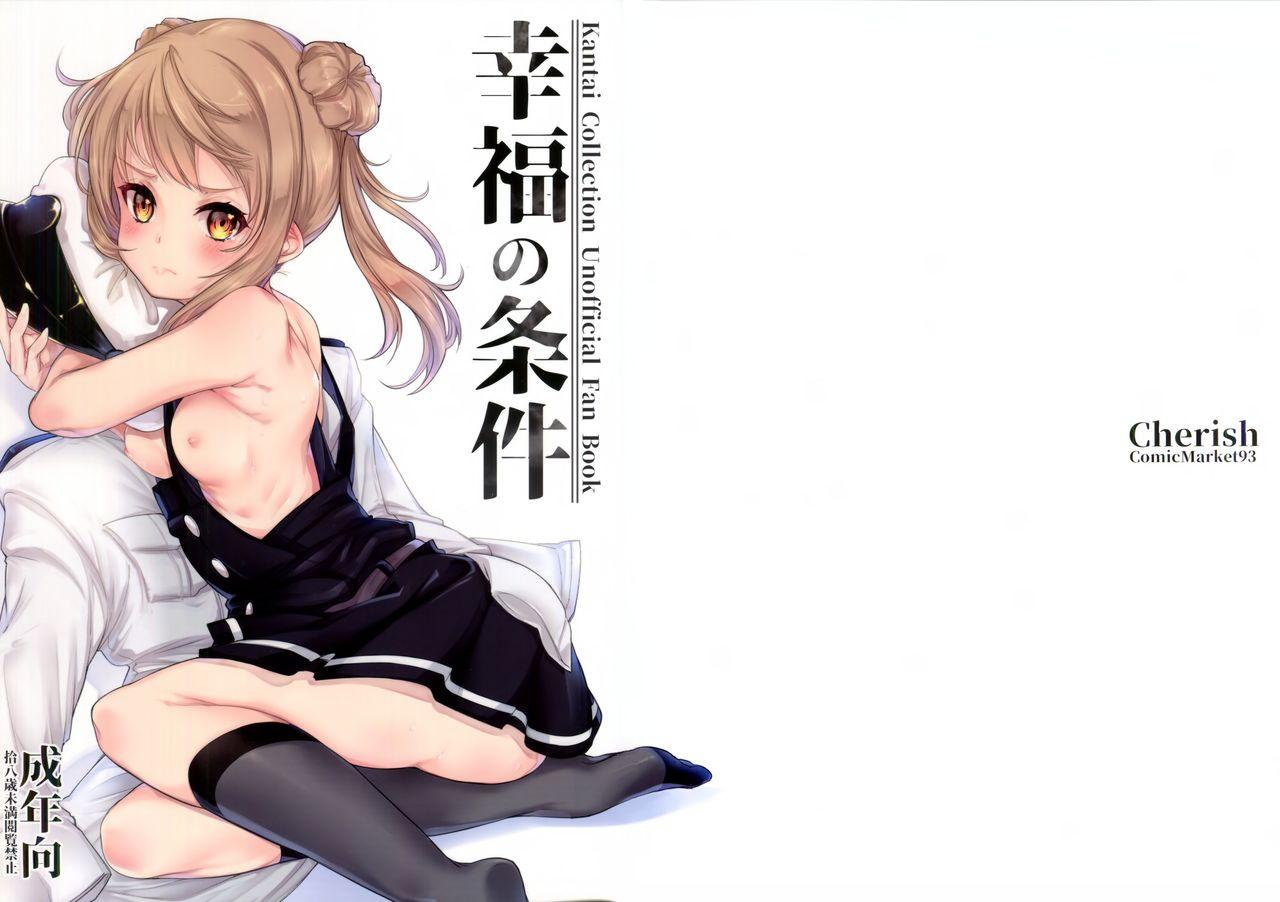 幸福の条件(C93) [*Cherish* (西村にけ)]  (艦隊これくしょん -艦これ-) [中国翻訳](23页)