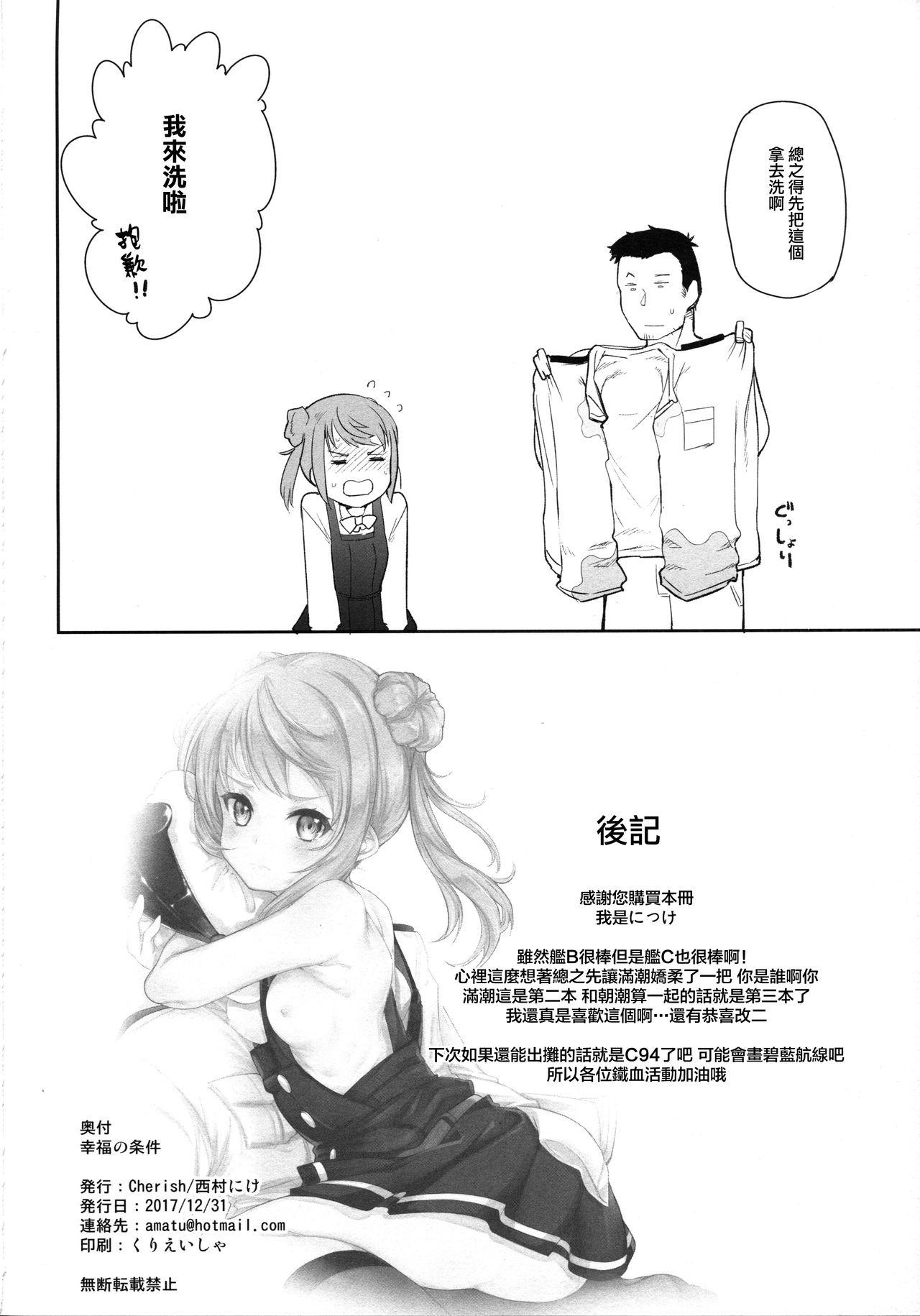 幸福の条件(C93) [*Cherish* (西村にけ)]  (艦隊これくしょん -艦これ-) [中国翻訳](23页)