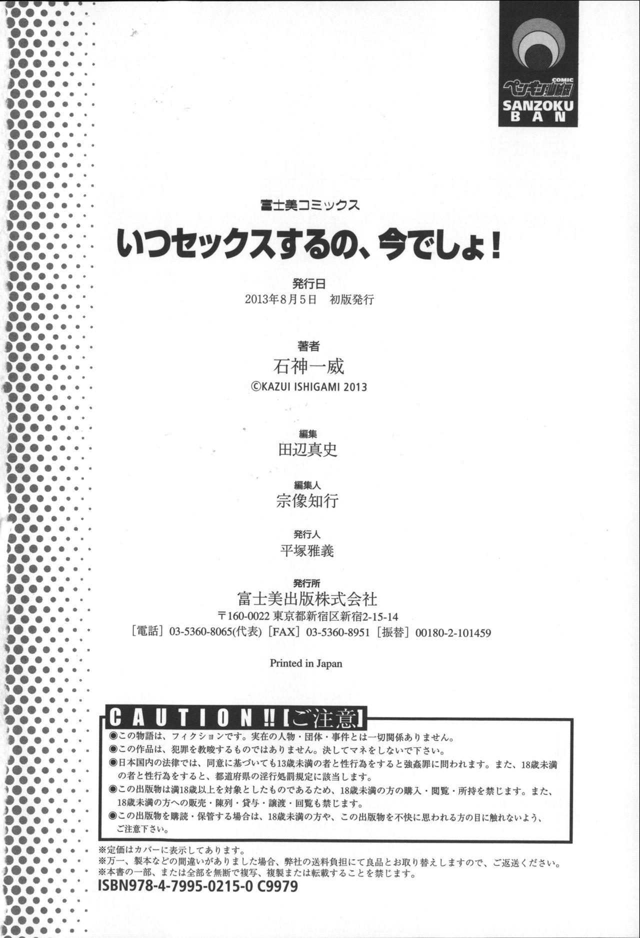 いつセックスするの、今でしょ![石神一威]  [中国翻訳](213页)