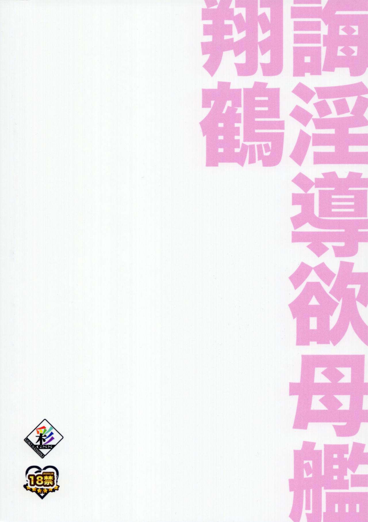 誨淫導欲母艦翔鶴(C93) [極彩色 (彩社長)]  (アズールレーン) [中国翻訳](26页)