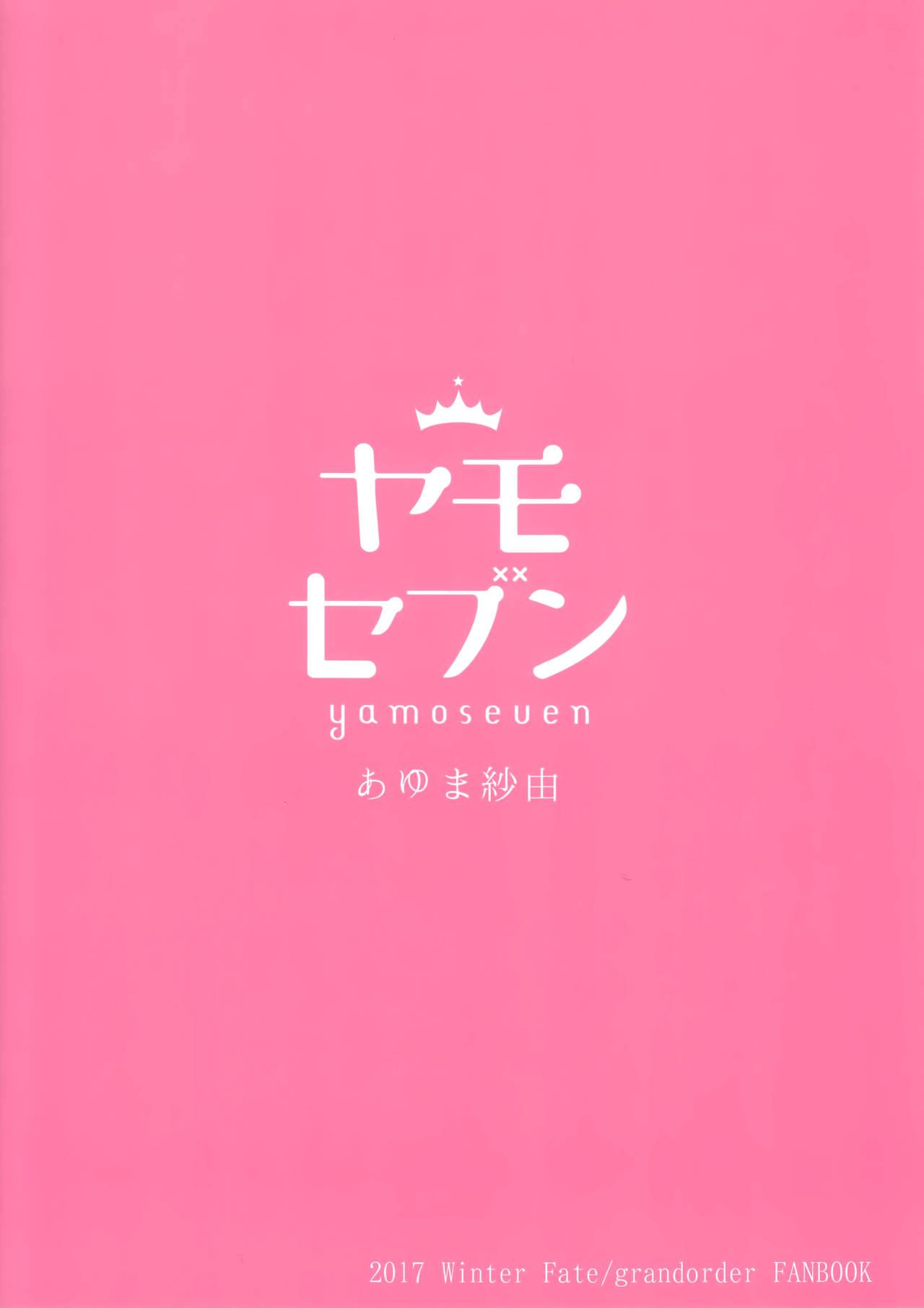 とろける沖田さん(C93) [ヤモセブン (あゆま紗由)]  (Fate/Grand Order) [中国翻訳](28页)