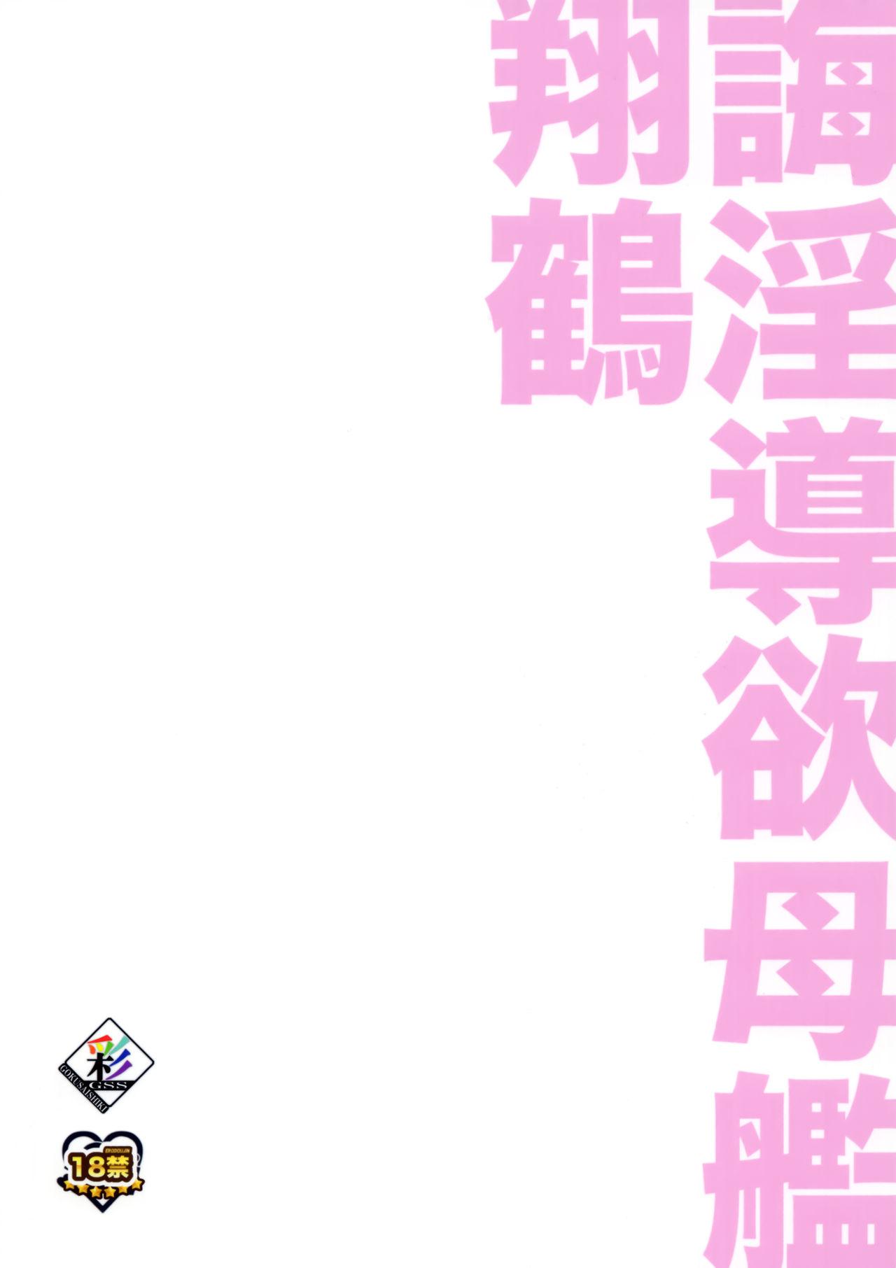 誨淫導欲母艦翔鶴(C93) [極彩色 (彩社長)]  (アズールレーン) [中国翻訳](28页)