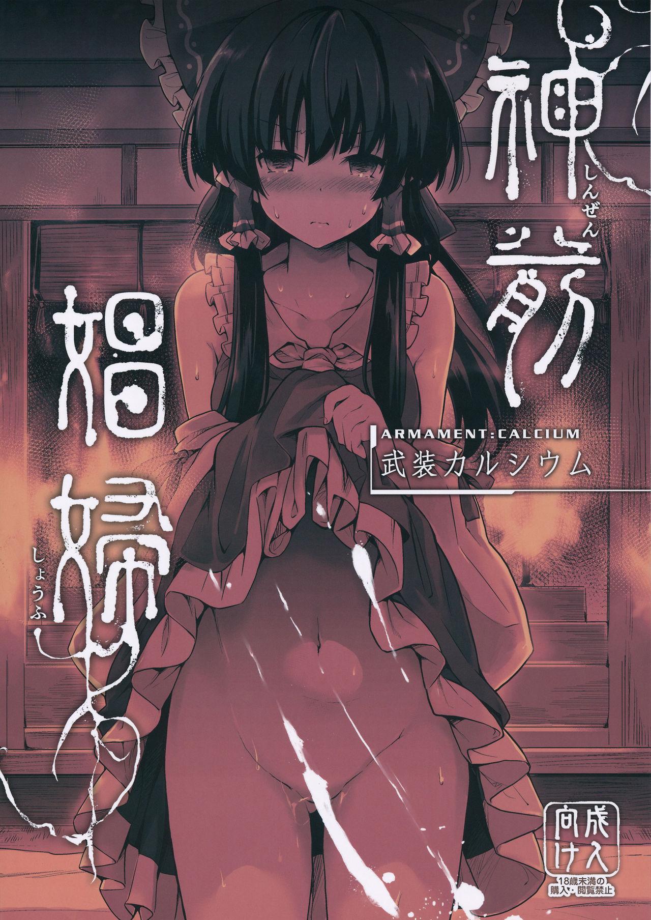 神前娼婦(C91) [武装カルシウム (竹刈シウム)]  (東方Project) [中国翻訳](60页)