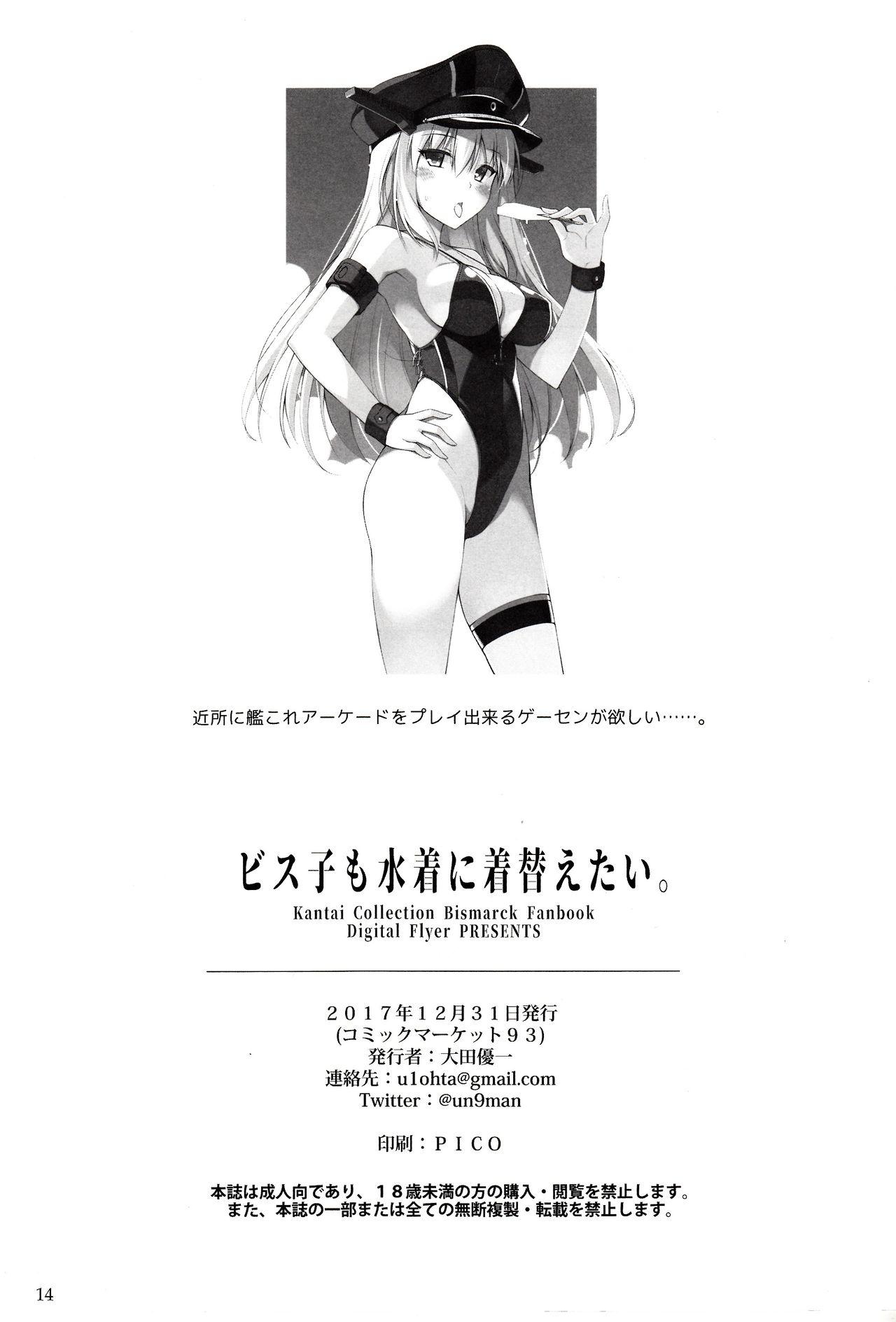 ビス子も水着に着替えたい。(C93) [Digital Flyer (大田優一)]  (艦隊これくしょん -艦これ-) [中国翻訳](15页)