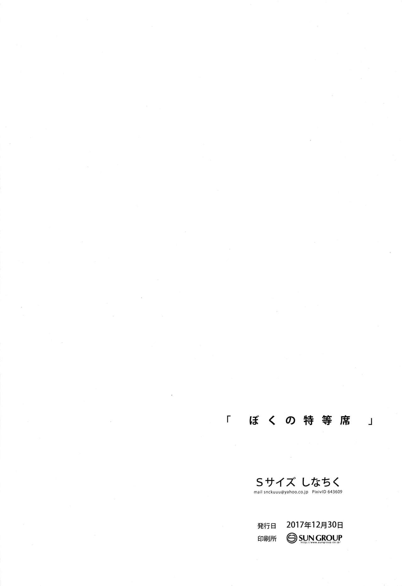 ぼくの特等席(C93) [Sサイズ (しなちく)]  [中国翻訳](58页)