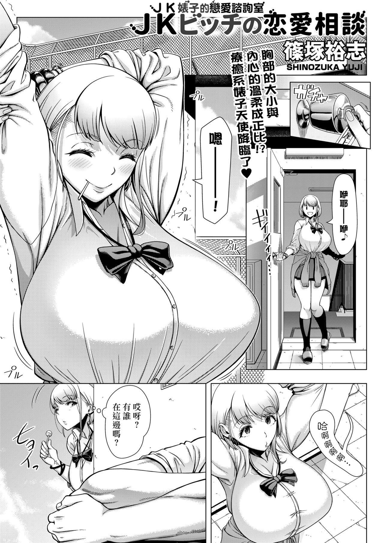 JKビッチの恋愛相談[篠塚裕志]  (COMIC saseco Vol.3) [中国翻訳] [DL版](32页)