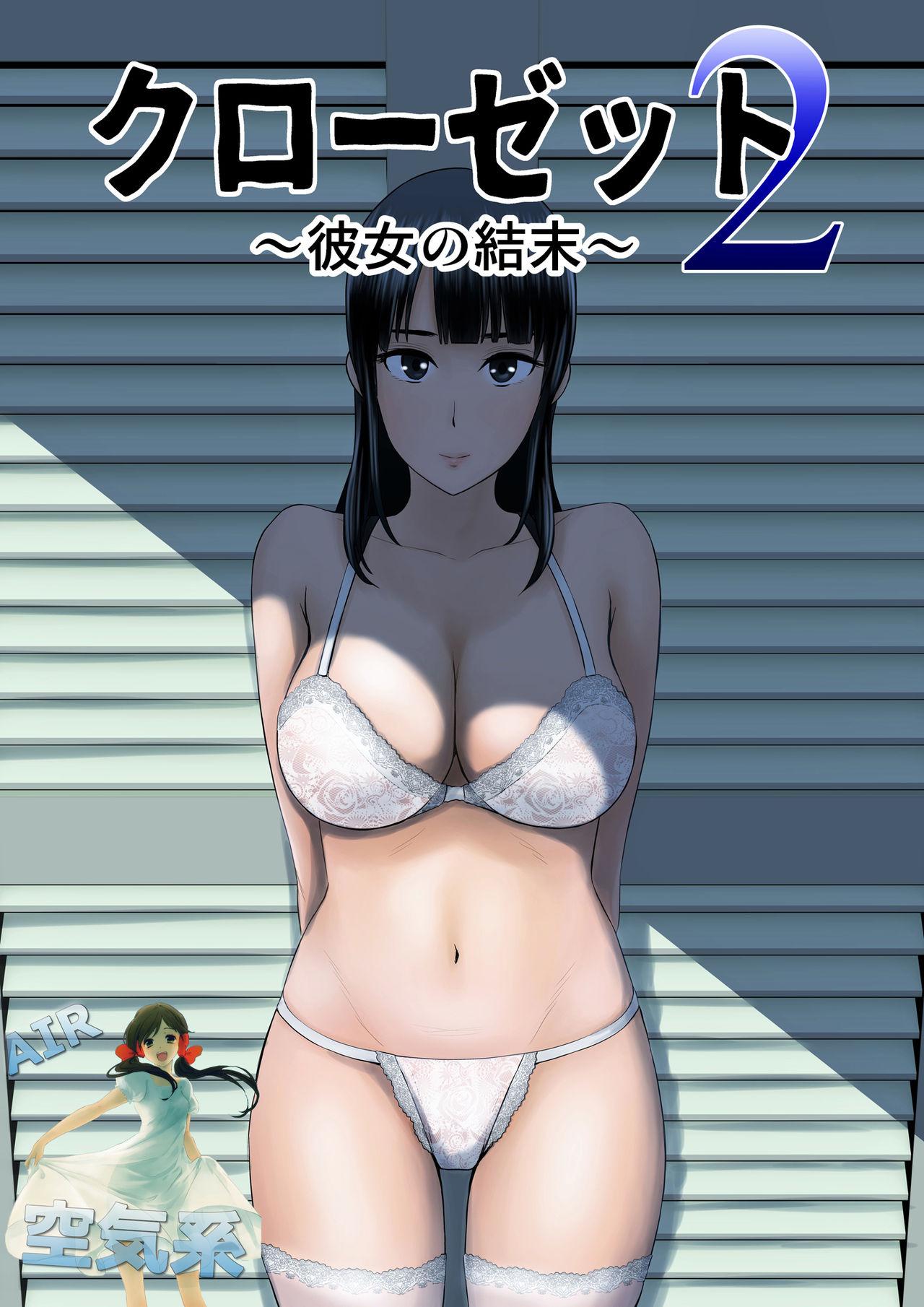 クローゼット2～彼女の結末～[山雲]  [中国翻訳](89页)