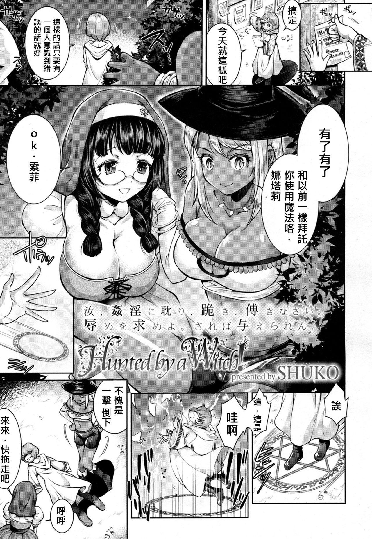 Hunted by a Witch![SHUKO]  (ガールズフォーム Vol.16) [中国翻訳] [DL版](21页)