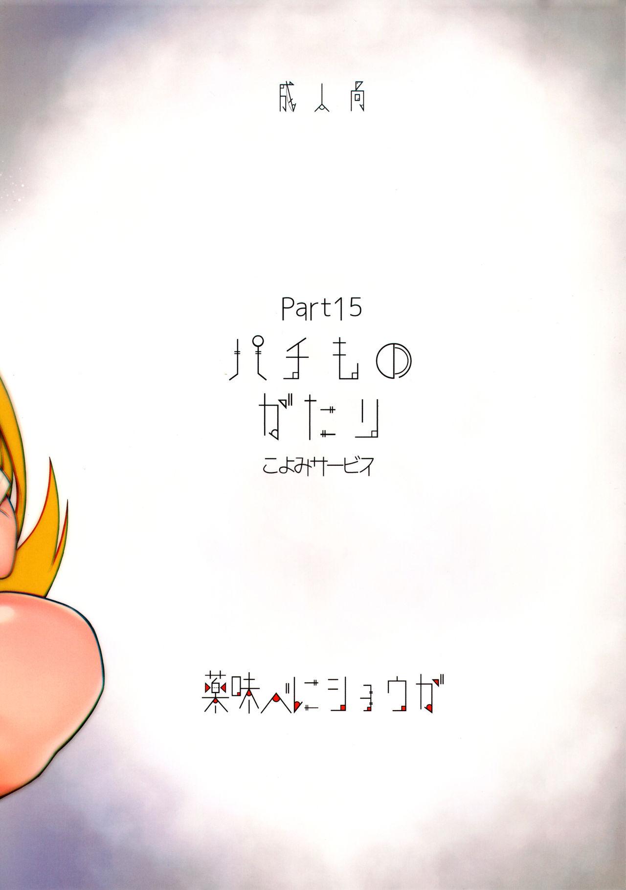 パチ物語 Part15 こよみサービス(C93) [薬味紅生姜]  (化物語) [中国翻訳](31页)