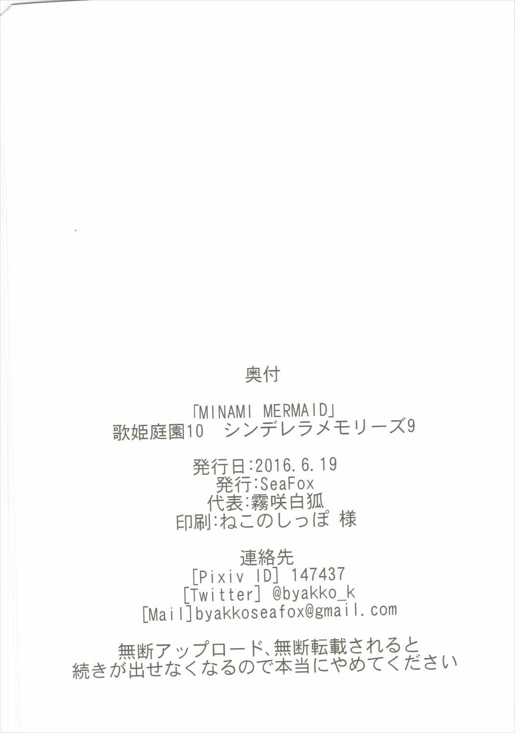 MINAMI MERMAID(歌姫庭園10) [SeaFox (霧咲白狐)]  (アイドルマスター シンデレラガールズ) [中国翻訳](24页)