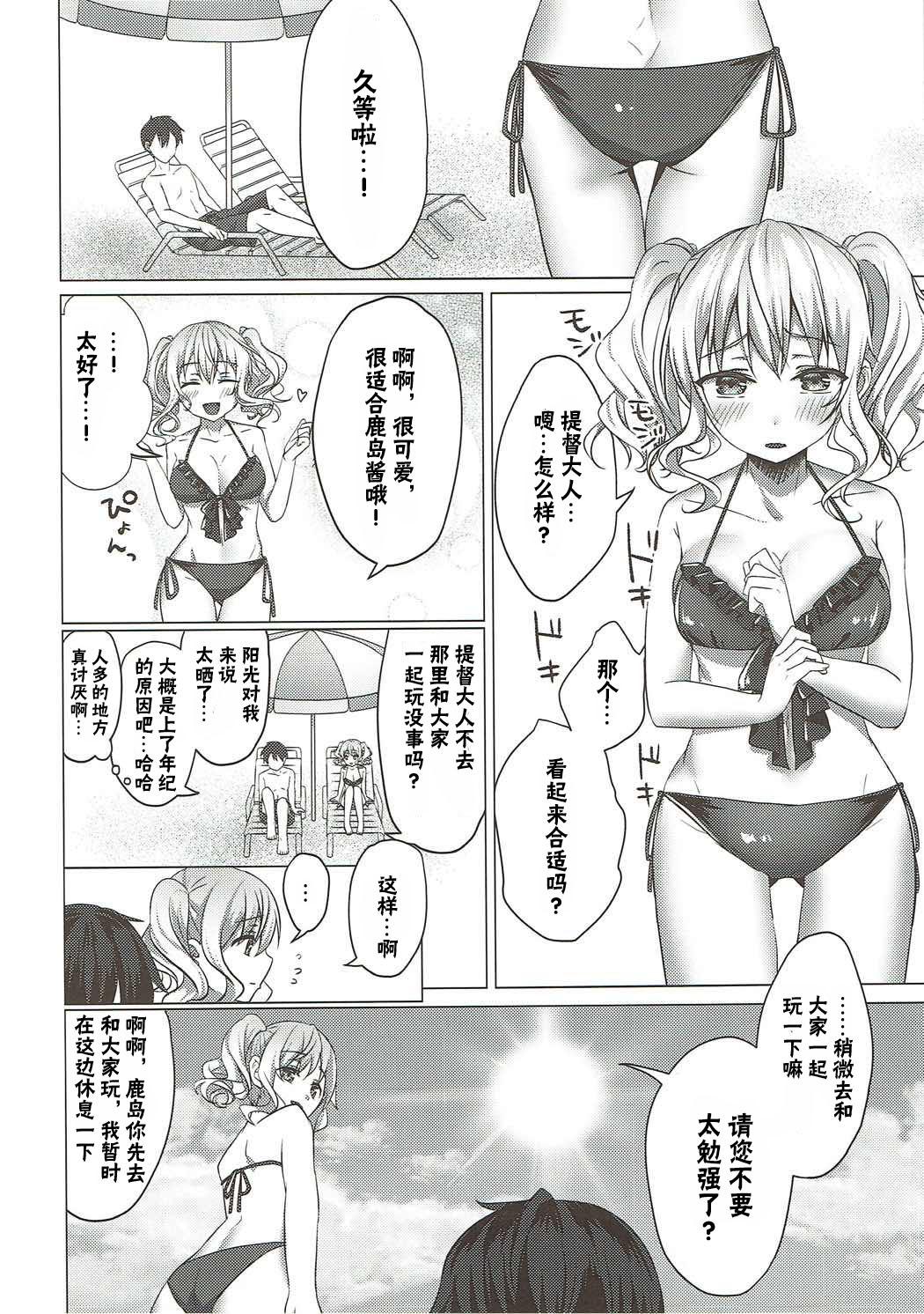 水着の鹿島がエロすぎる!(C92) [すいーつぷらねっと (遥乃鈴音)]  (艦隊これくしょん -艦これ-) [中国翻訳](28页)