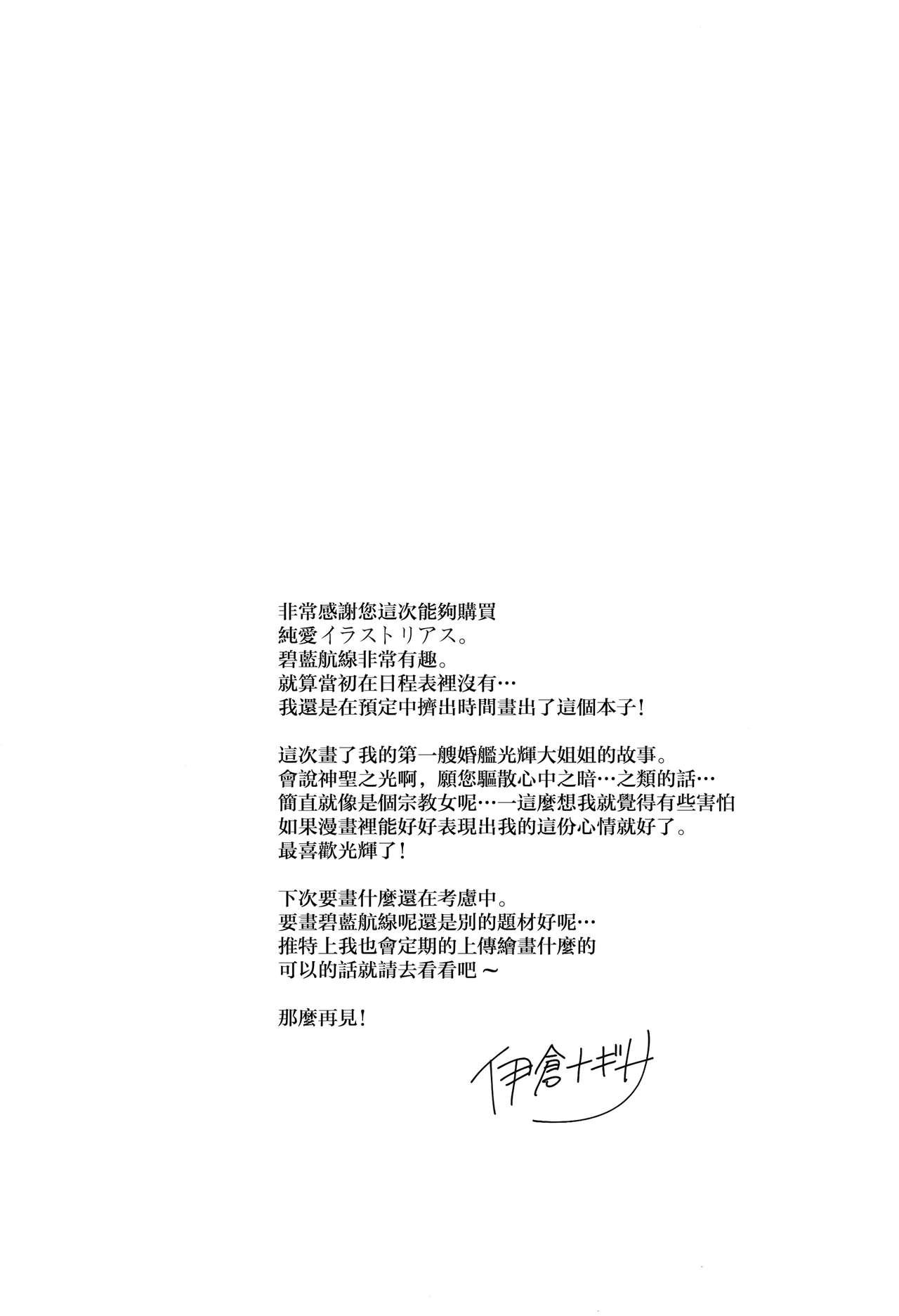 純愛イラストリアス(C93) [PigPanPan (伊倉ナギサ)]  (アズールレーン) [中国翻訳](25页)