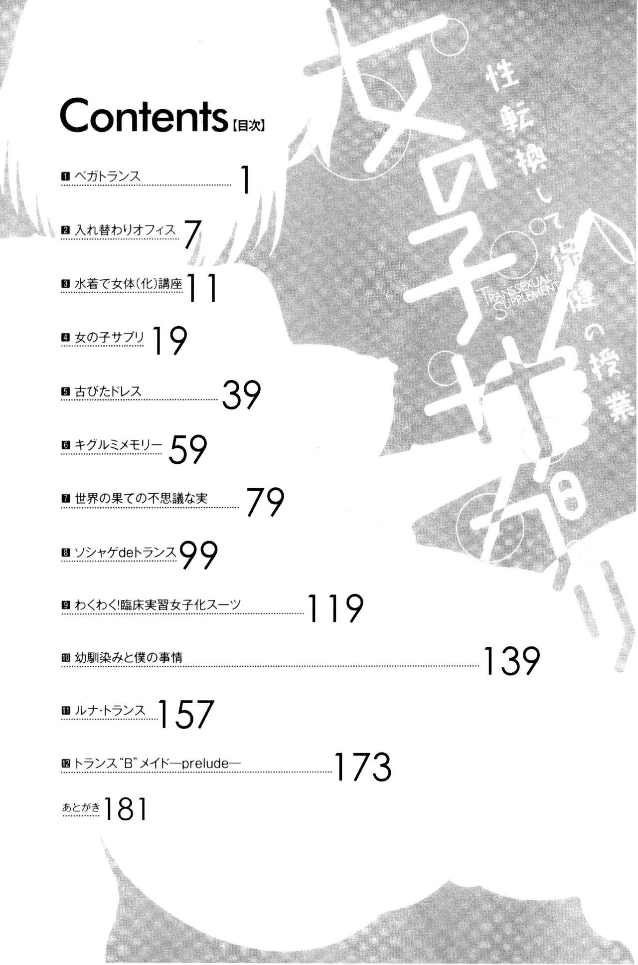 女の子サプリ～性転換して保健の授業～[まる寝子]  [中国翻訳](188页)