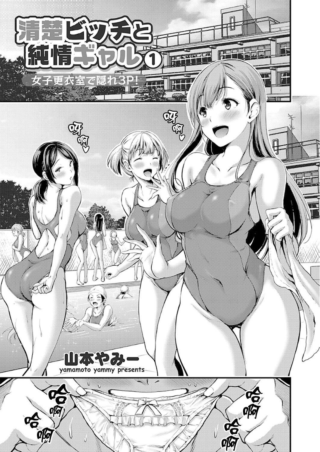 清楚ビッチと純情ギャル1 女子更衣室で隠れ3P![山本やみー]  (コミックグレープ Vol.50) [中国翻訳](25页)