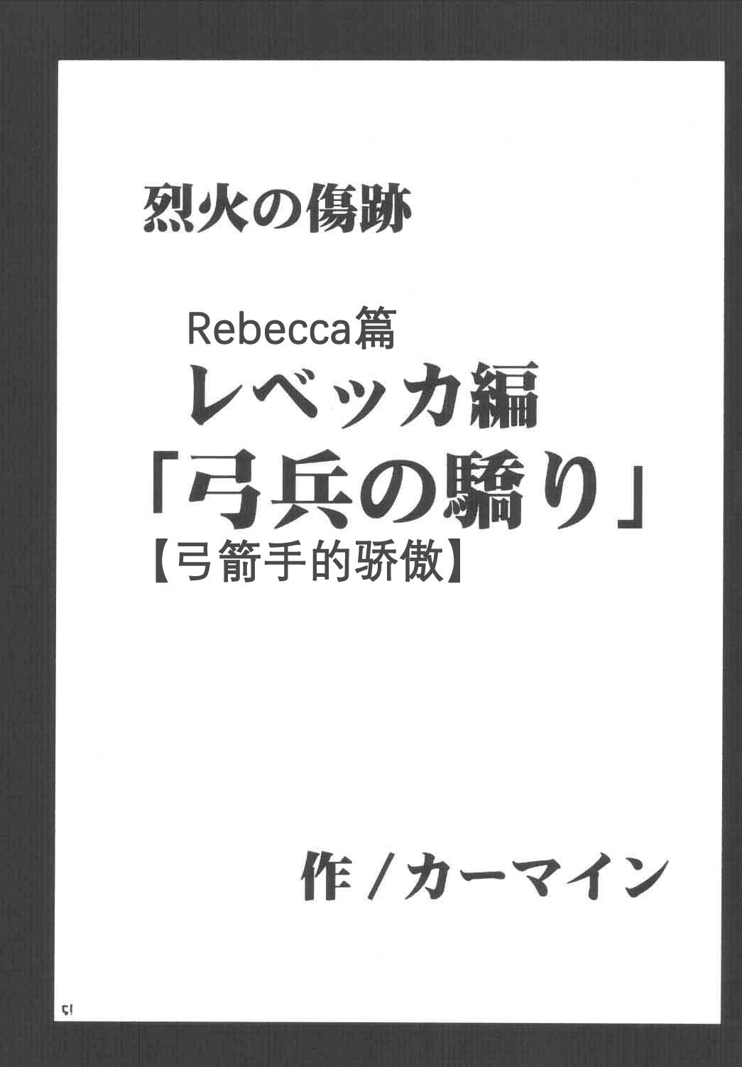 烈火の傷跡[クリムゾン (カーマイン)](ファイアーエムブレム 烈火の剣) [中国翻訳][Crimson (Carmine)]Rekka no Kizuato(Fire Emblem: Rekka no Ken) [Chinese](56页)