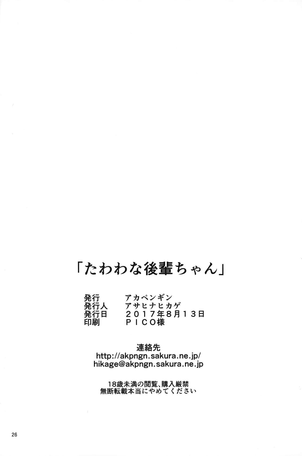 たわわな後輩ちゃん(C92) [アカペンギン (アサヒナヒカゲ)]  (月曜日のたわわ) [中国翻訳](28页)