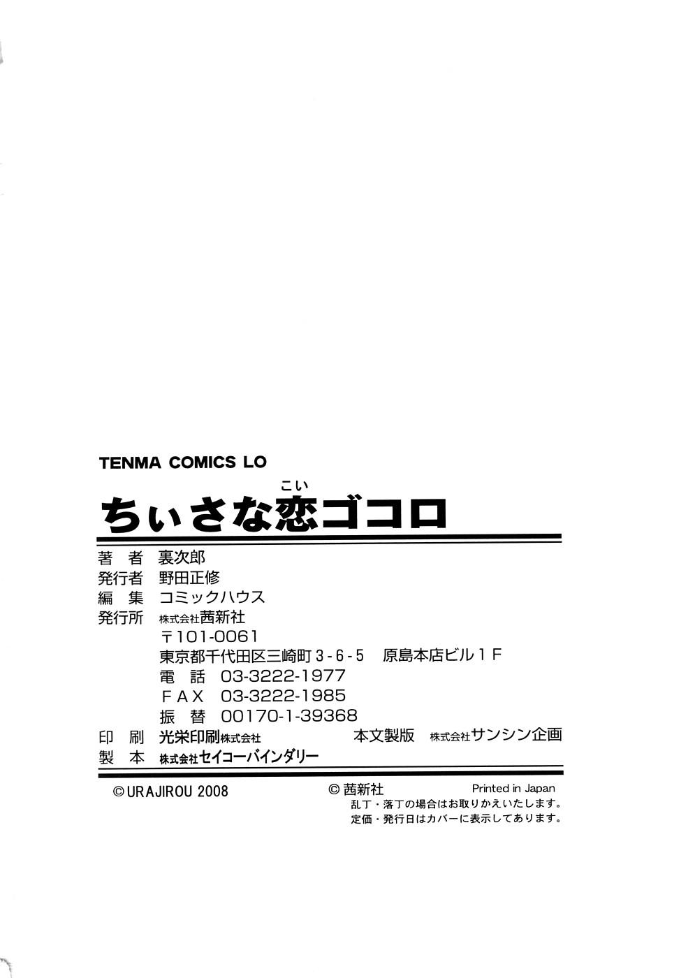 ちぃさな恋ゴコロ[裏次郎]  [中国翻訳](217页)