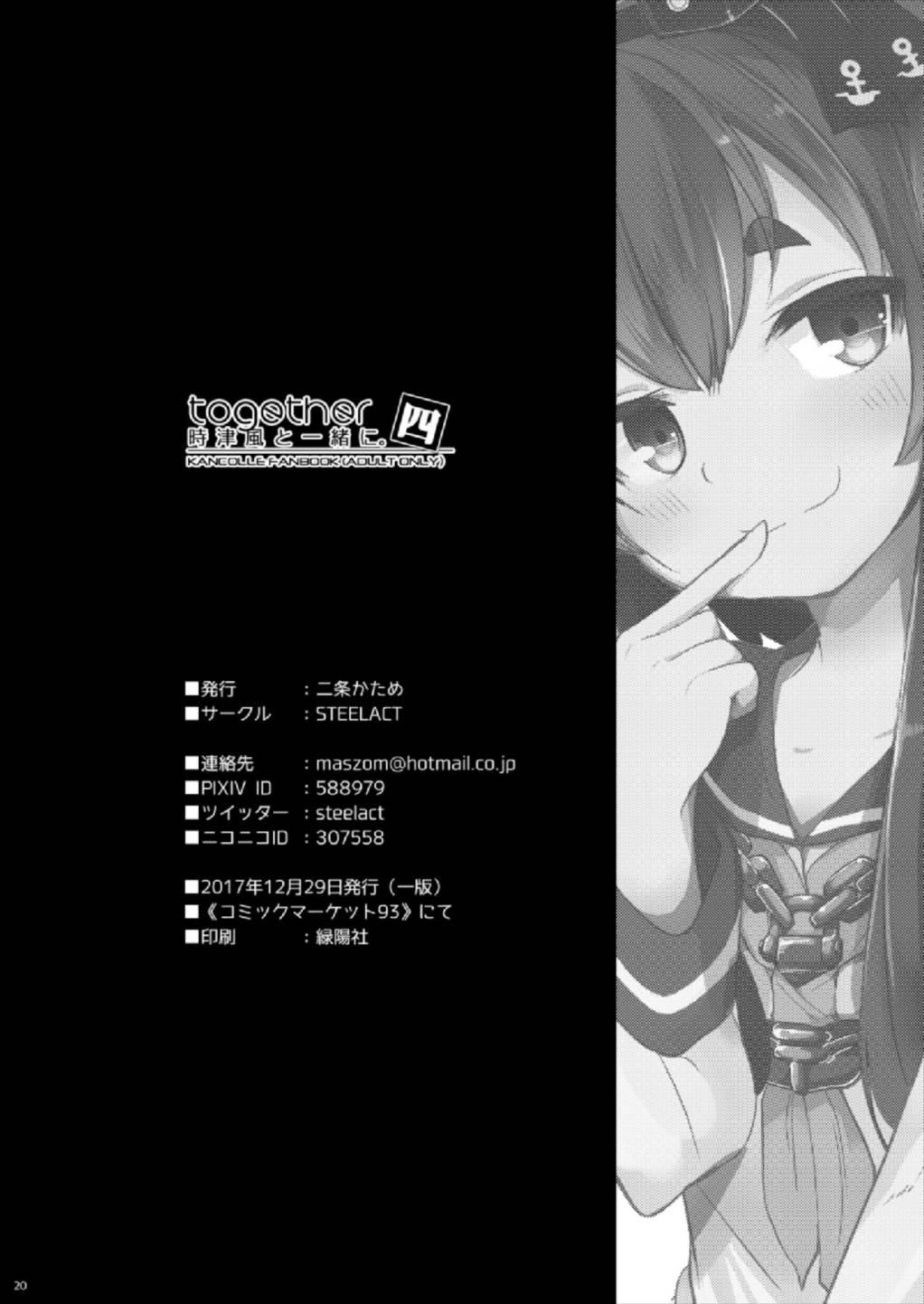 時津風と一緒に 四(C93) [STEELACT (二条かため)]  (艦隊これくしょん -艦これ-) [中国翻訳](22页)